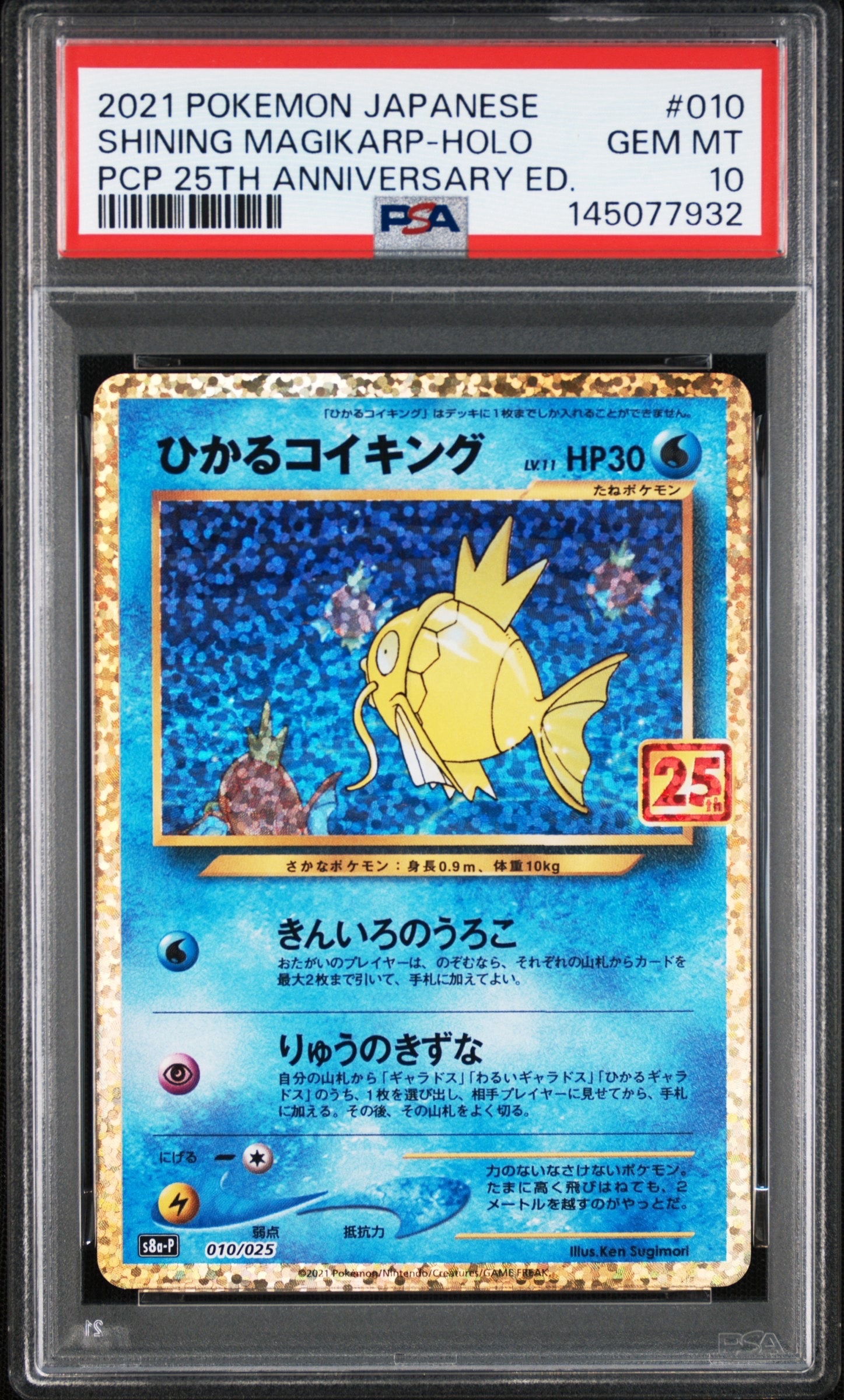 ひかるコイキング: プロモ[S8a-P 010/025](プロモカードパック 25th ANNIVERSARY edition)