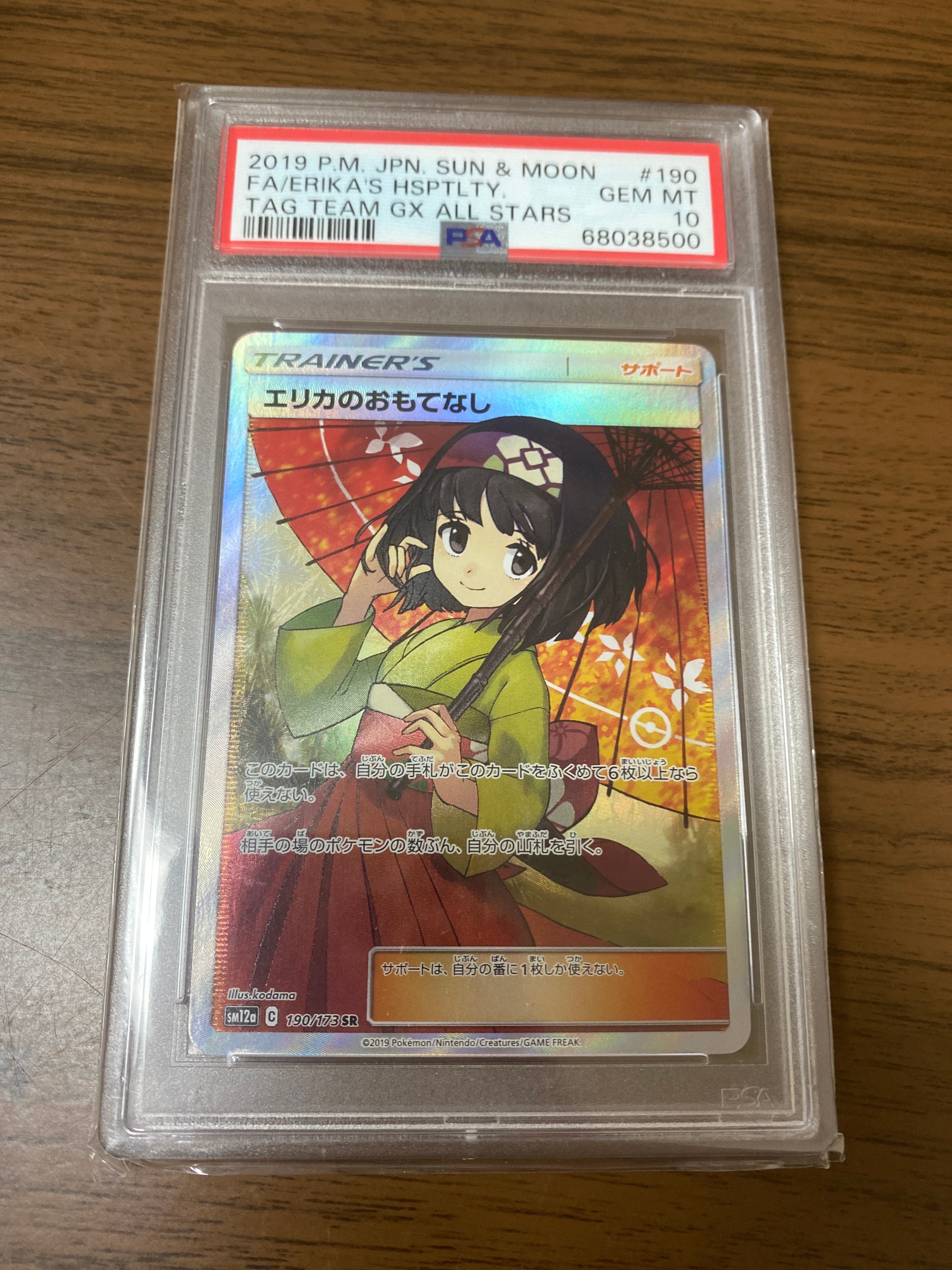 エリカのおもてなし SR[SM12a 190/173](ハイクラスパック「TAG TEAM GX タッグオールスターズ」)
