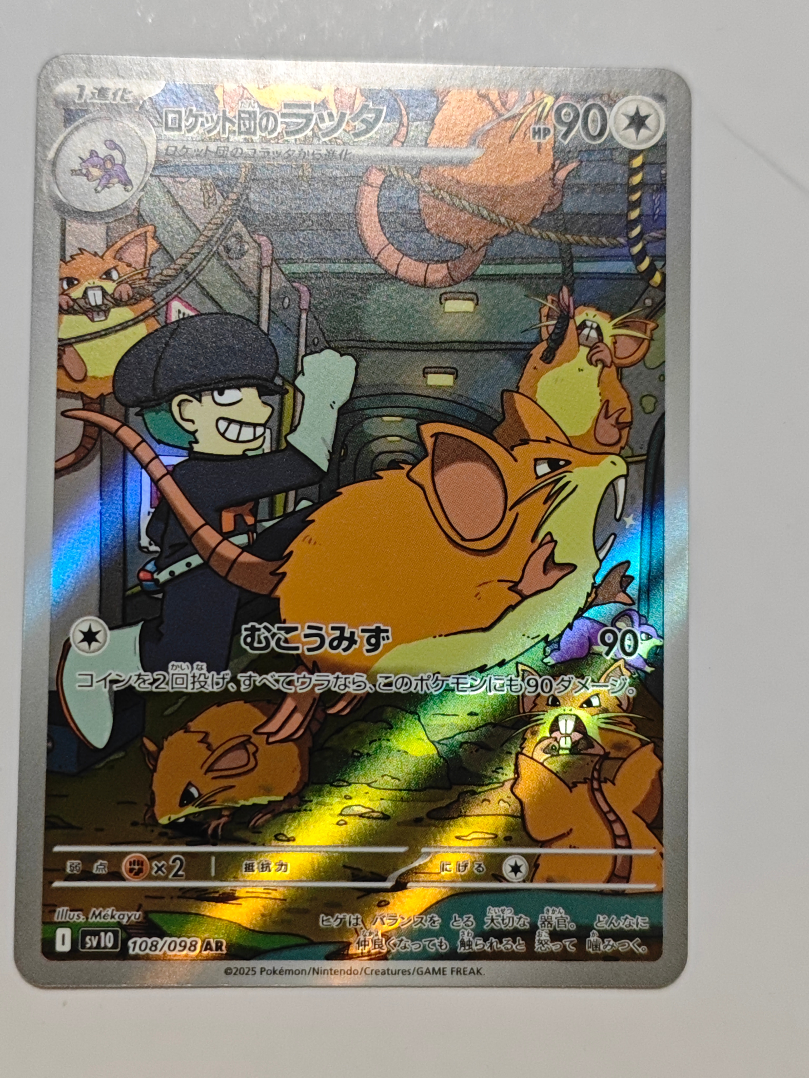 ロケット団のラッタ AR [SV10 108/098](拡張パック「ロケット団の栄光」)