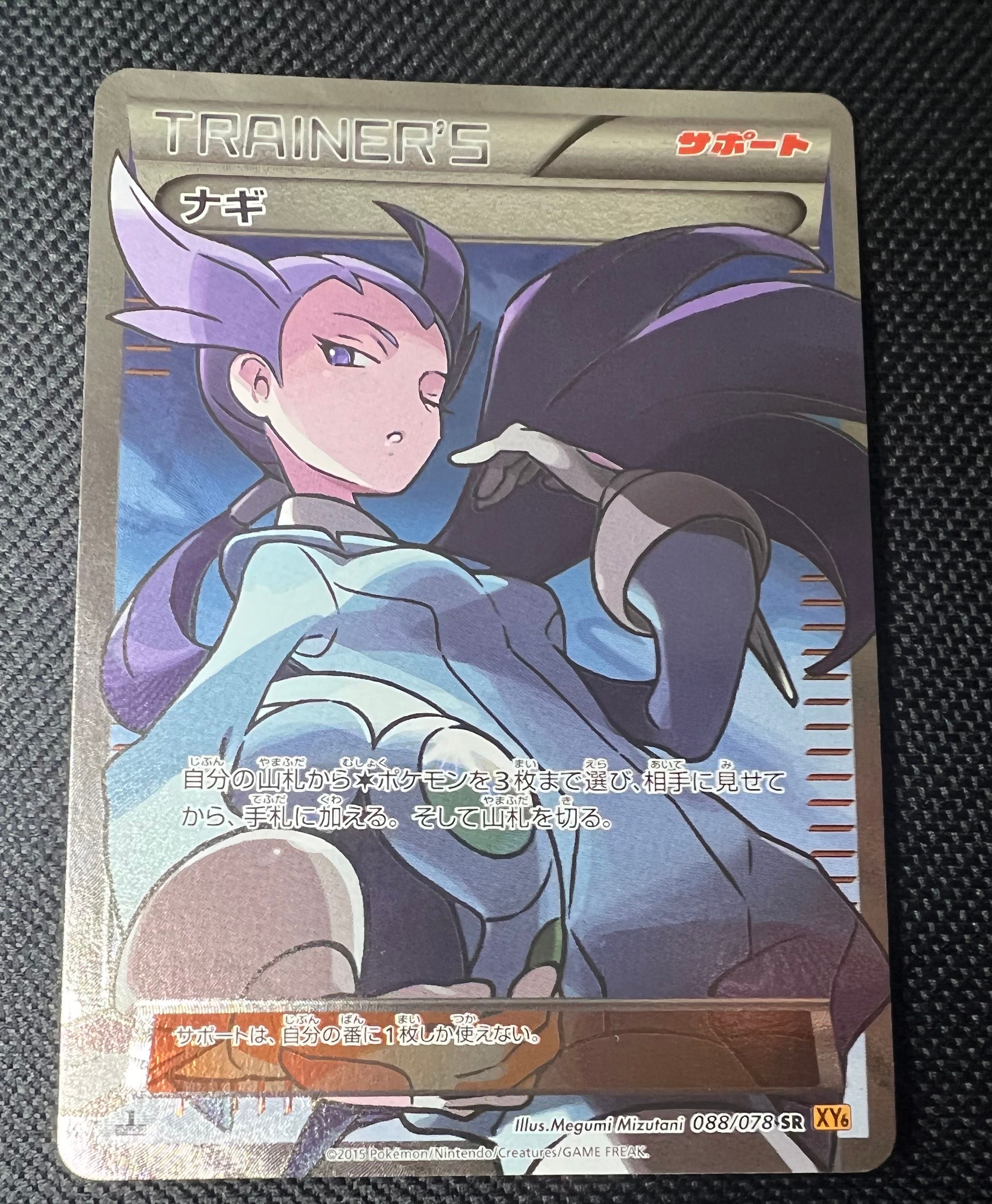 ナギ SR :1ED [XY6 088/078](拡張パック「エメラルドブレイク」)