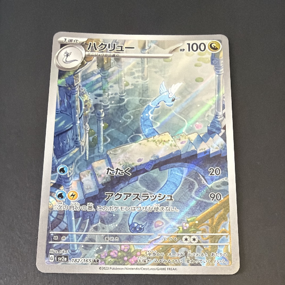 ハクリュー AR[SV2a 182/165](強化拡張パック「ポケモンカード151」)の