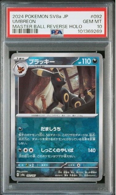 ブラッキー :マスターボールミラー [SV8a 092/187](ハイクラスパック「テラスタルフェスex」)