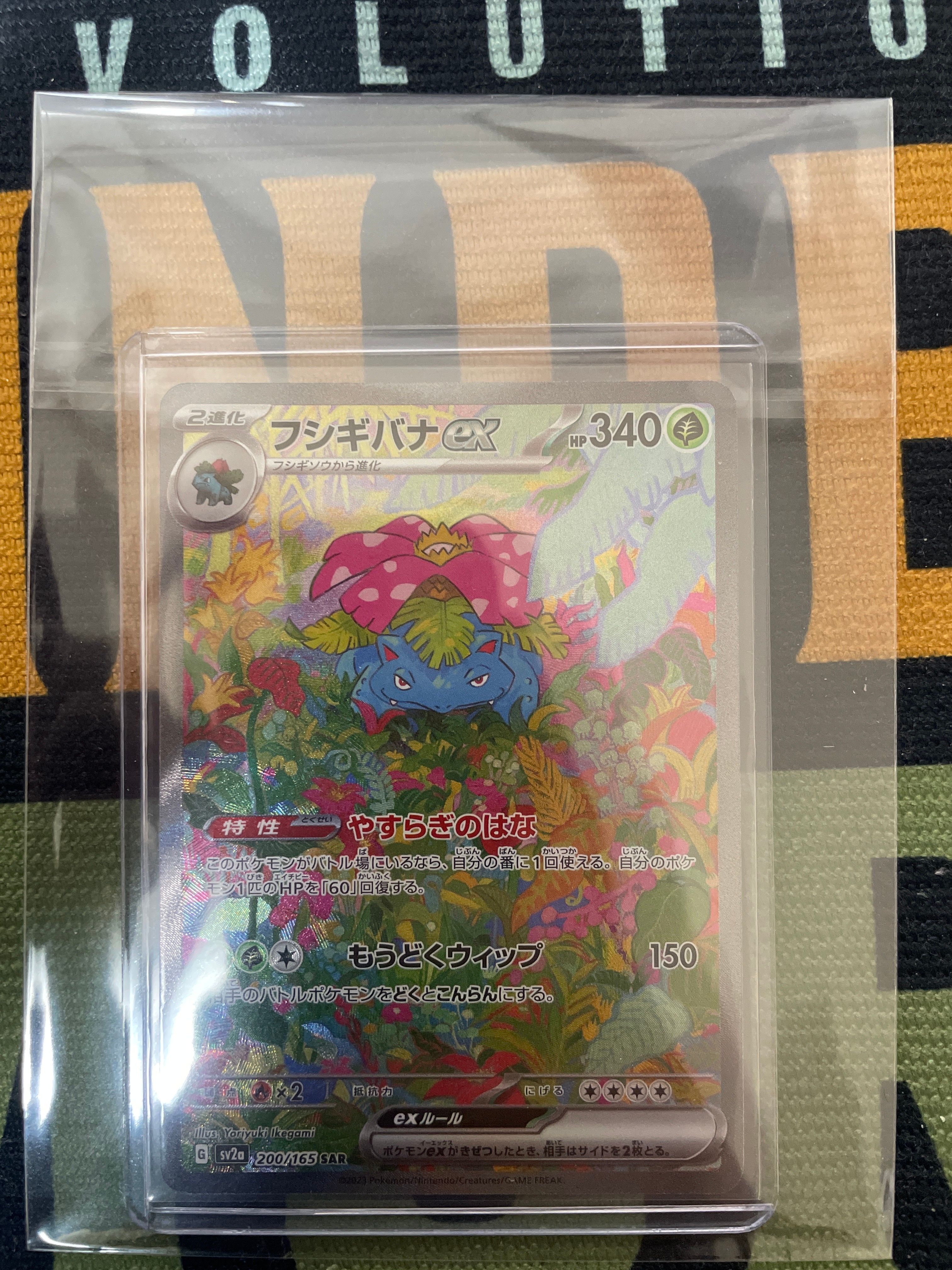 フシギバナex SAR[SV2a 200/165](強化拡張パック「ポケモンカード151」)