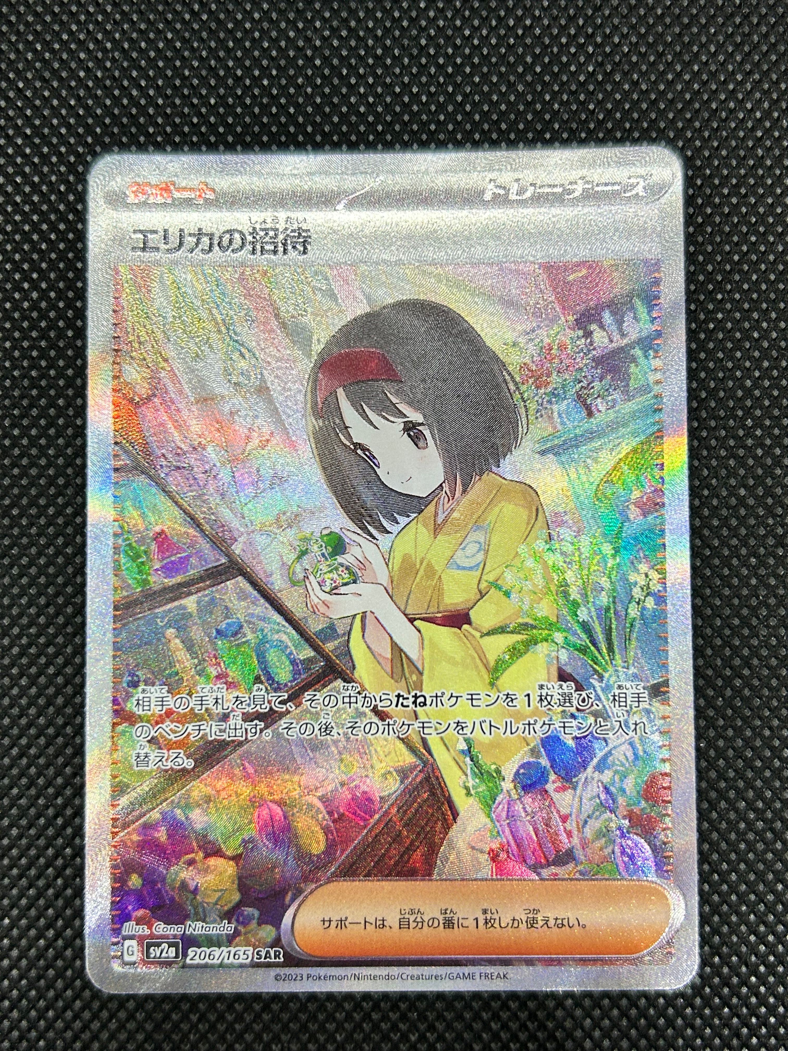 エリカの招待 SAR[SV2a 206/165](強化拡張パック「ポケモンカード151」)