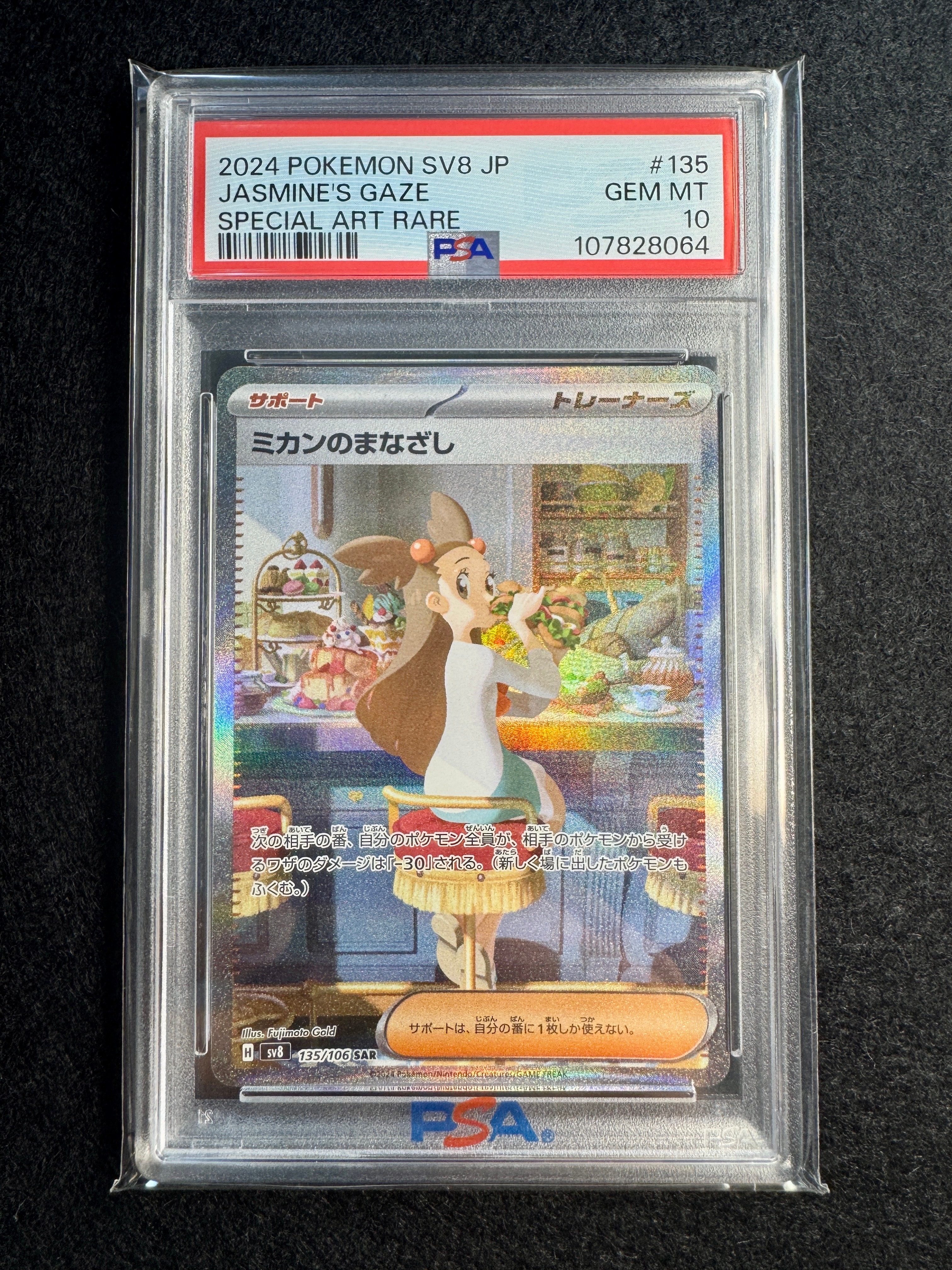 PSA10】ミカンのまなざし SAR [SV8 135/106](拡張パック「超電