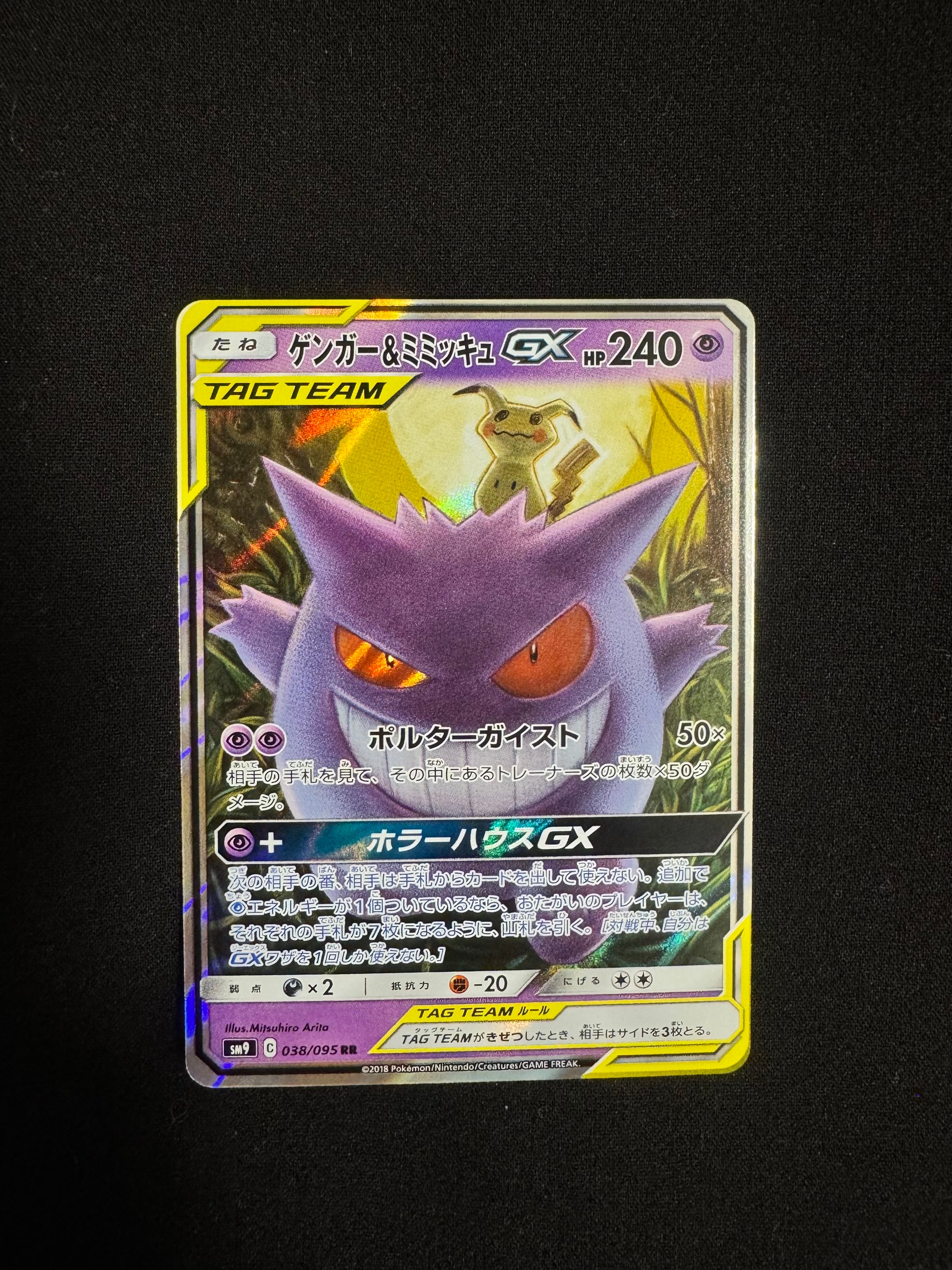 ゲンガー&ミミッキュGX RR [SM9 038/095](拡張パック「タッグボルト