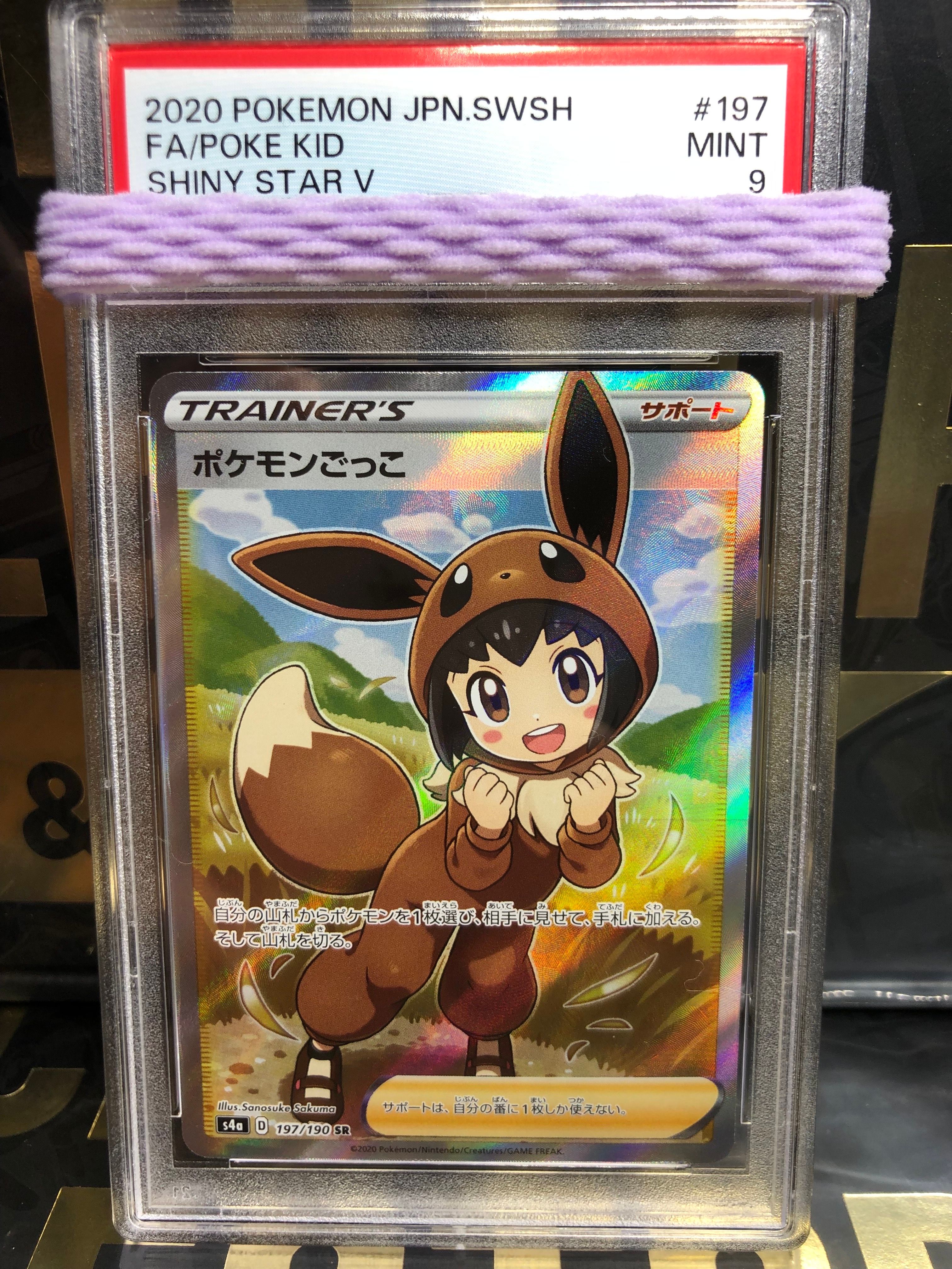 ポケモンごっこ SR[S4a 197/190](ハイクラスパック「シャイニースターV」)