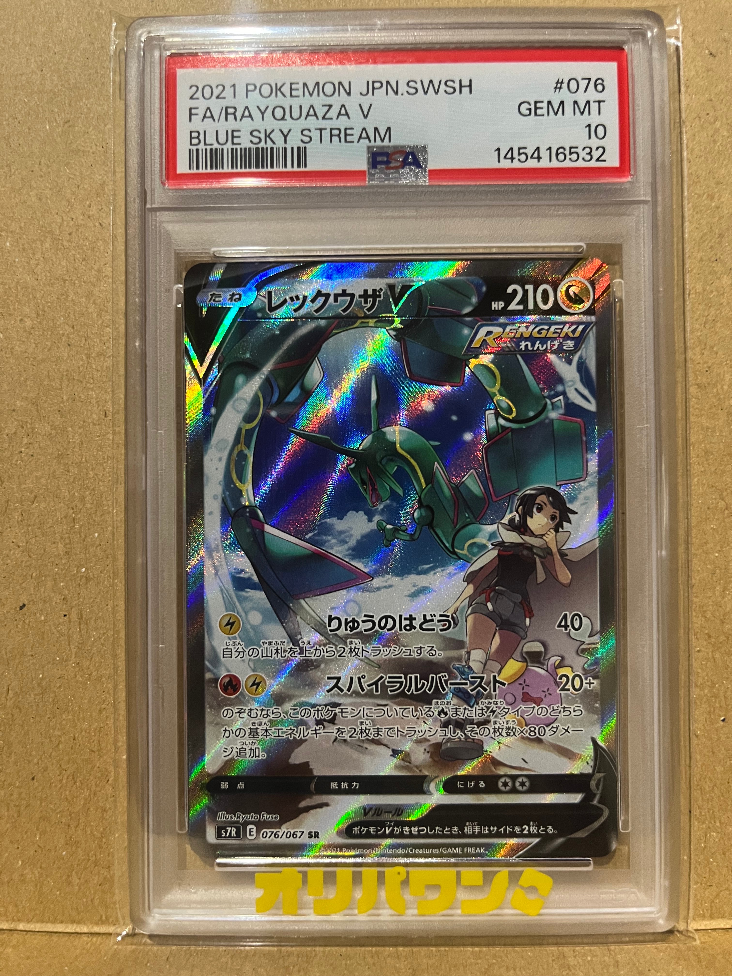 PSA10】レックウザV SR: SA[S7R 076/067](拡張パック「蒼空ストリーム