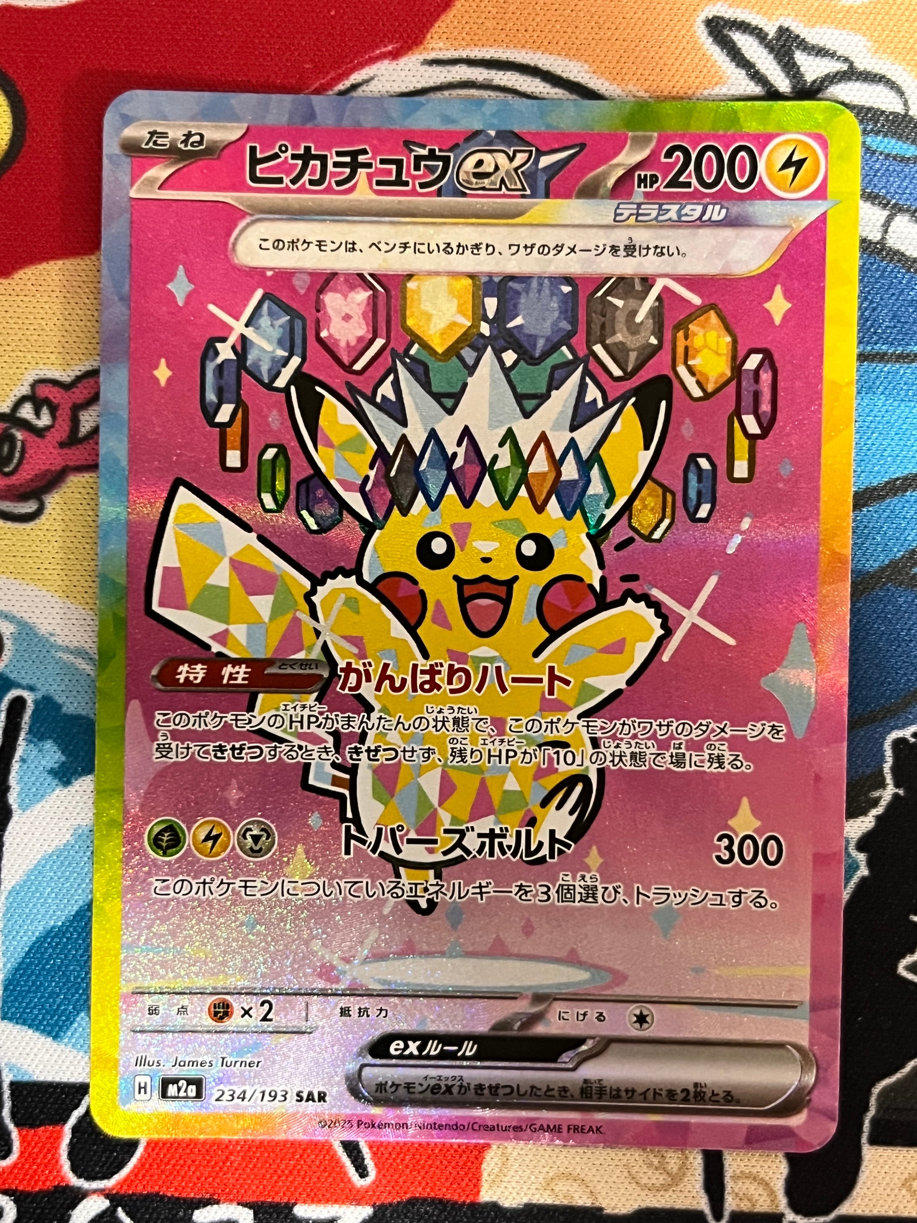 ピカチュウex SAR [M2a 234/193](ハイクラスパック「MEGAドリームex」)