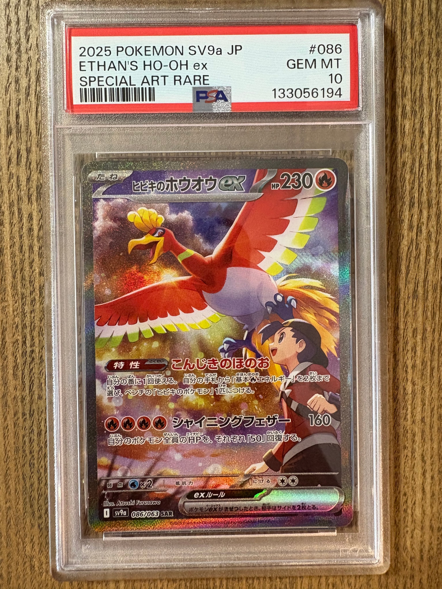 PSA10】ヒビキのホウオウex SAR [SV9a 086/063](強化拡張パック「熱風