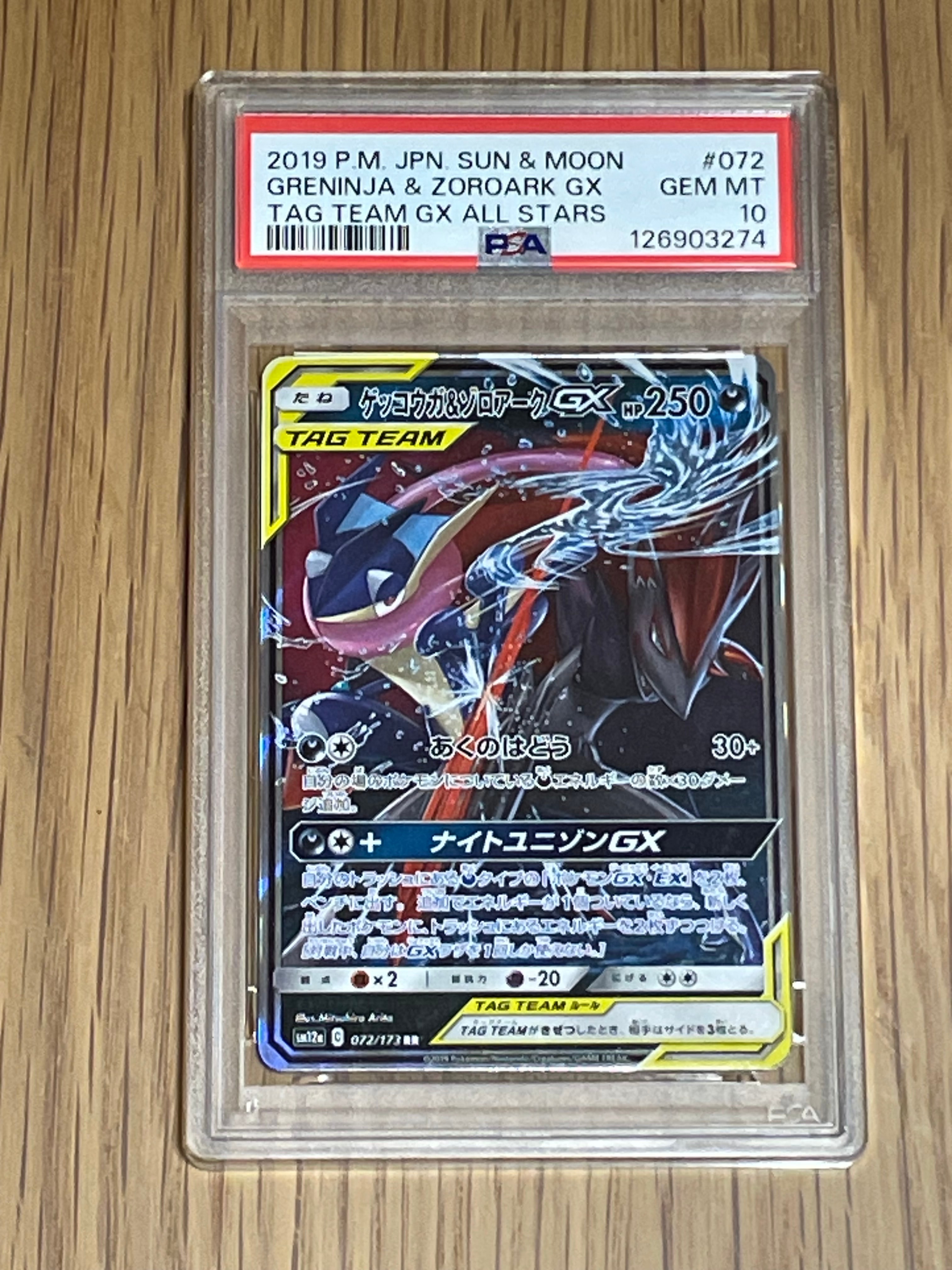 ゲッコウガ&ゾロアークGX RR [SM12a 072/173](ハイクラスパック「TAG TEAM GX タッグオールスターズ」)