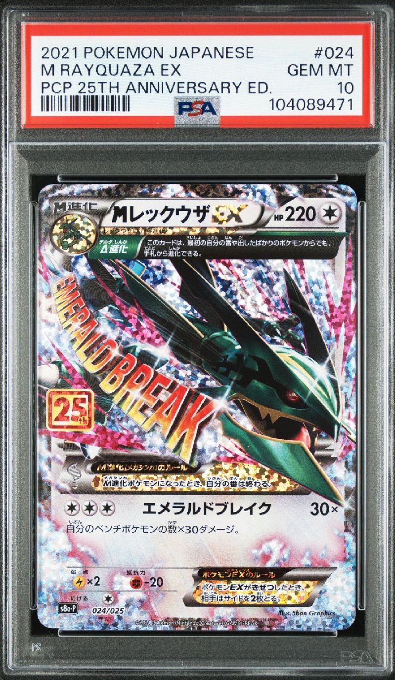 MレックウザEX: プロモ[S8a-P 024/025](プロモカードパック 25th ANNIVERSARY edition)