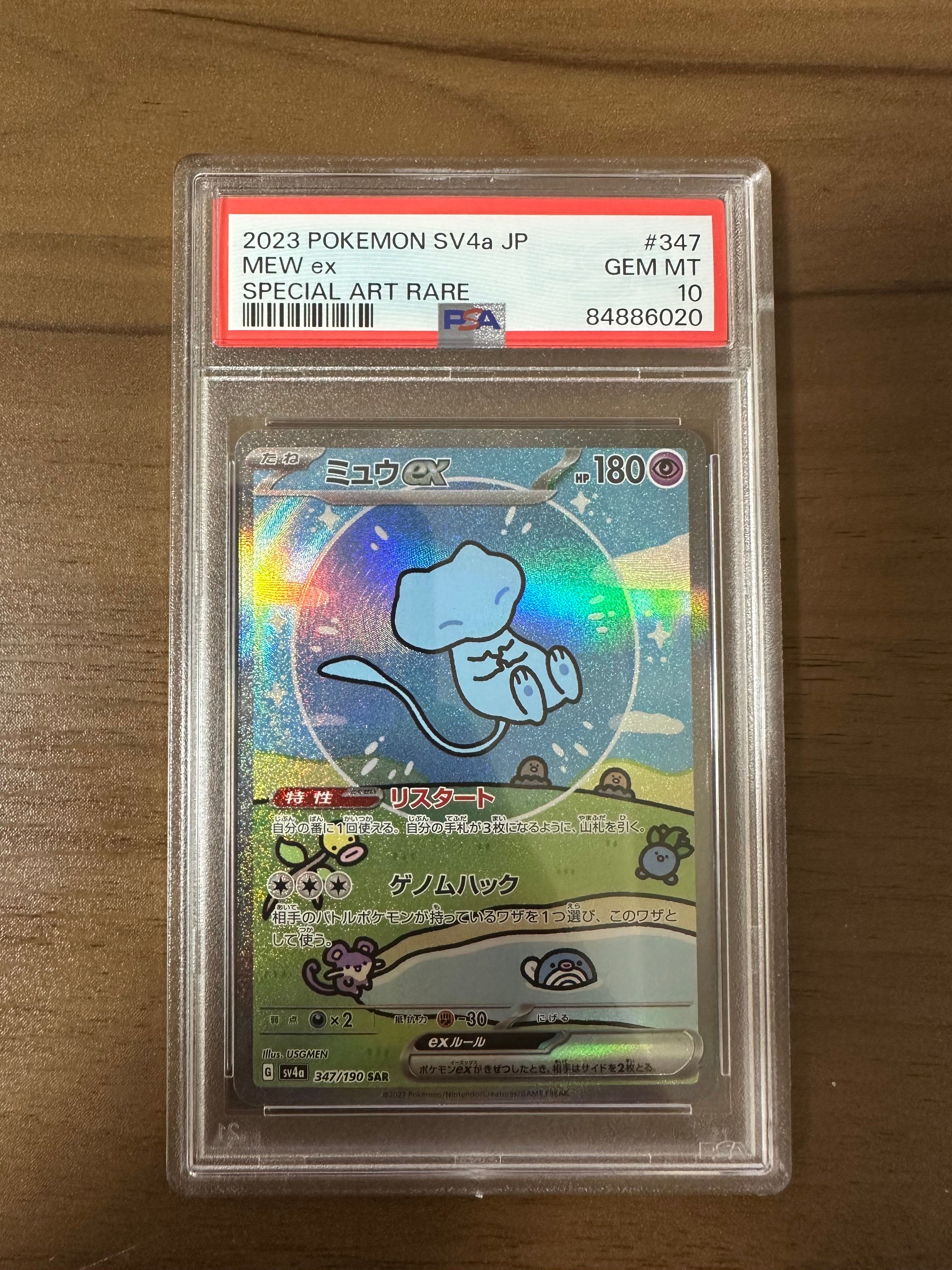 ミュウex SAR [SV4a 347/190](ハイクラスパック「シャイニートレジャーex」)