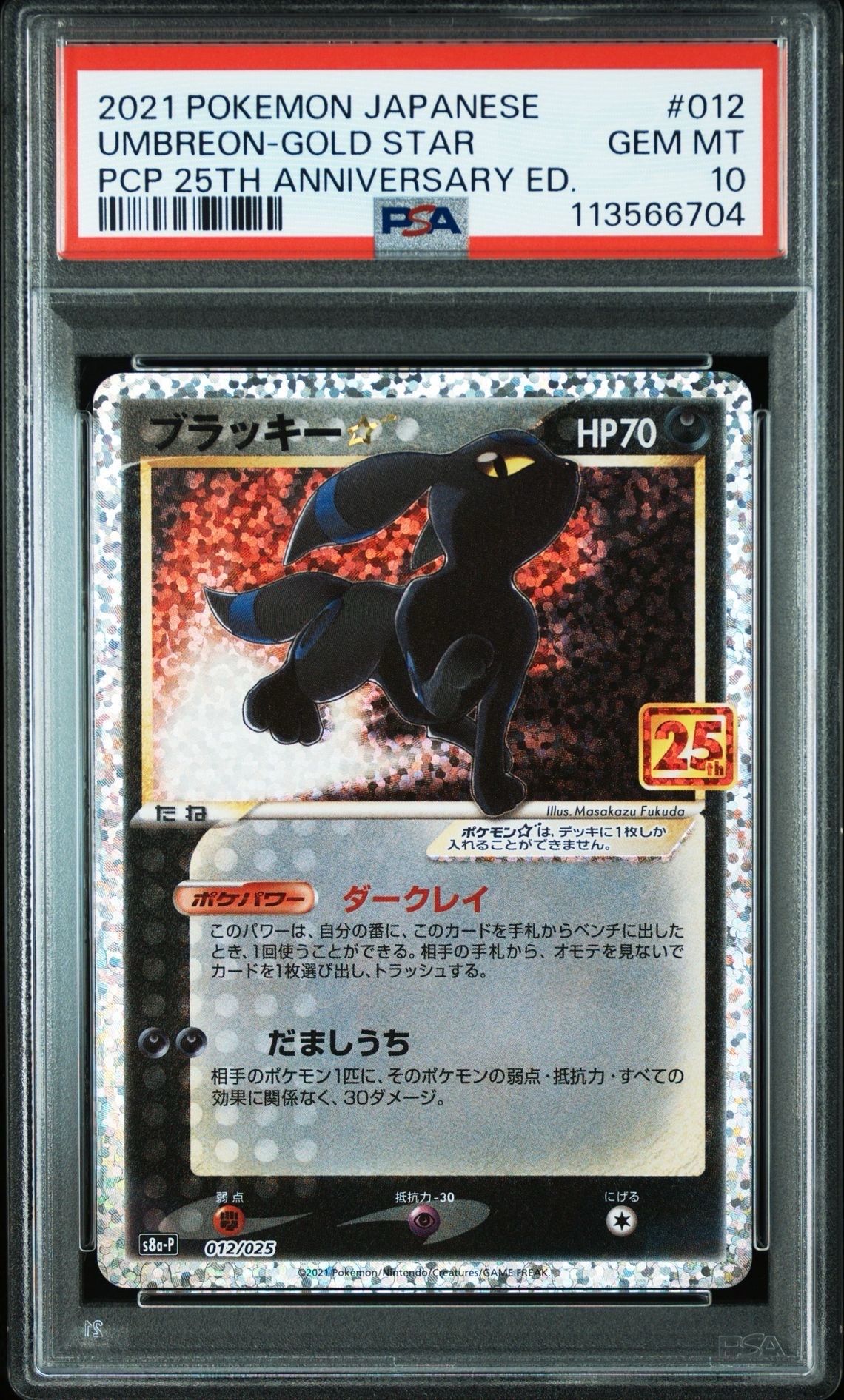 ブラッキー☆: プロモ[S8a-P 012/025](プロモカードパック 25th ANNIVERSARY edition)
