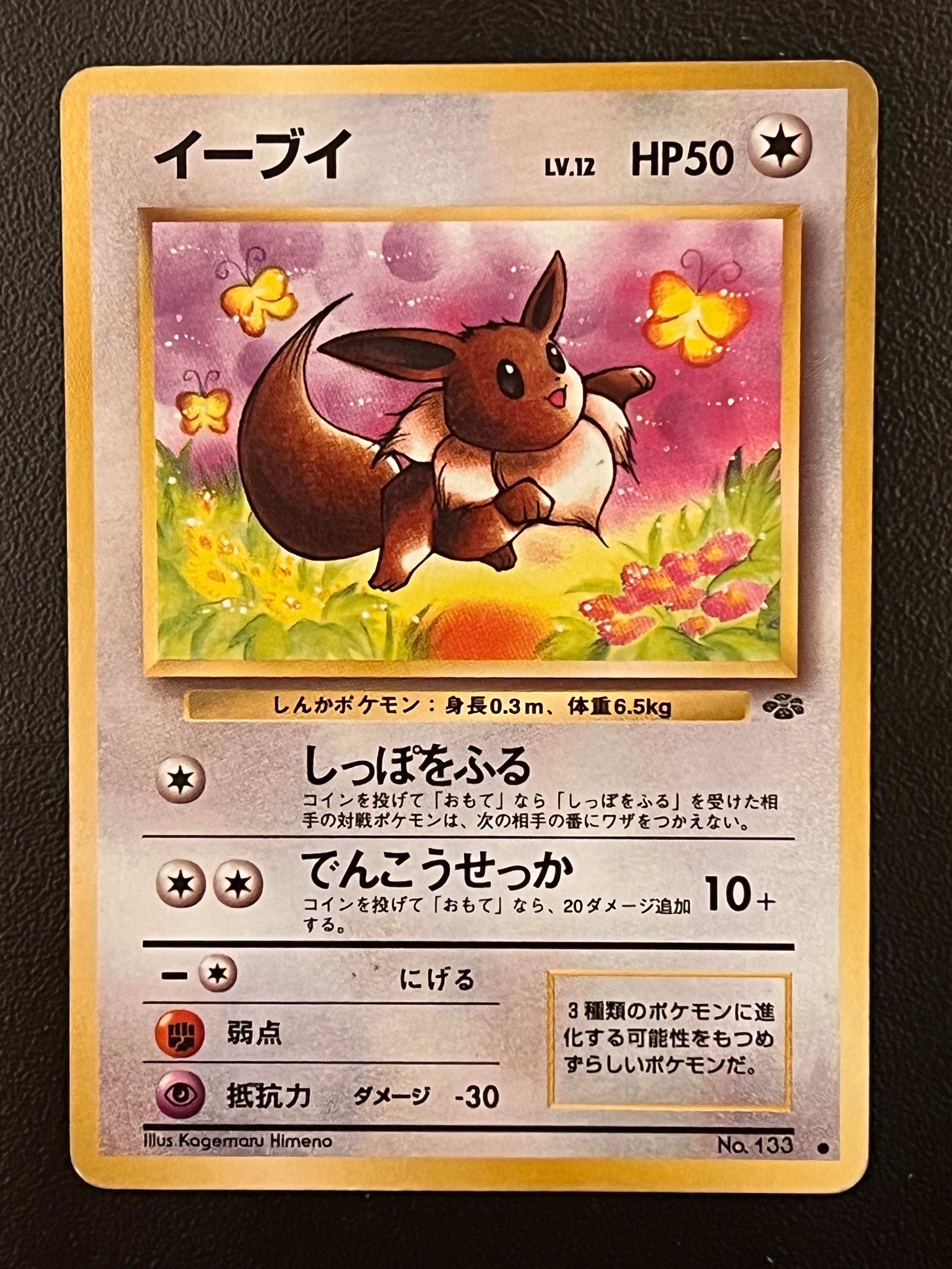 イーブイ ● : 旧裏 [PMCG2 No.133](拡張パック「ポケモンジャングル」)