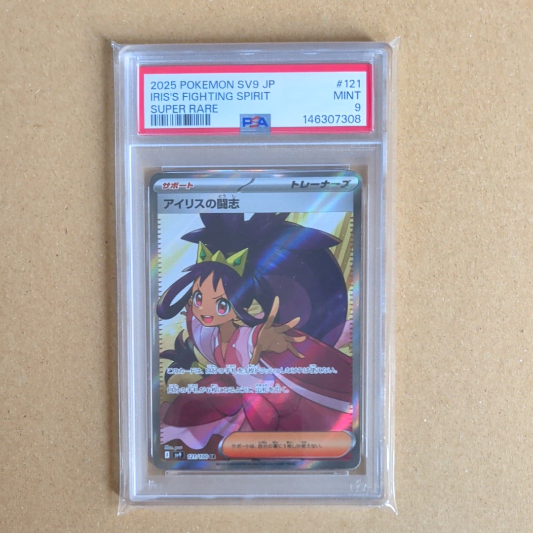 PSA10】アイリスの闘志 SR [SV9 121/100](拡張パック「バトル