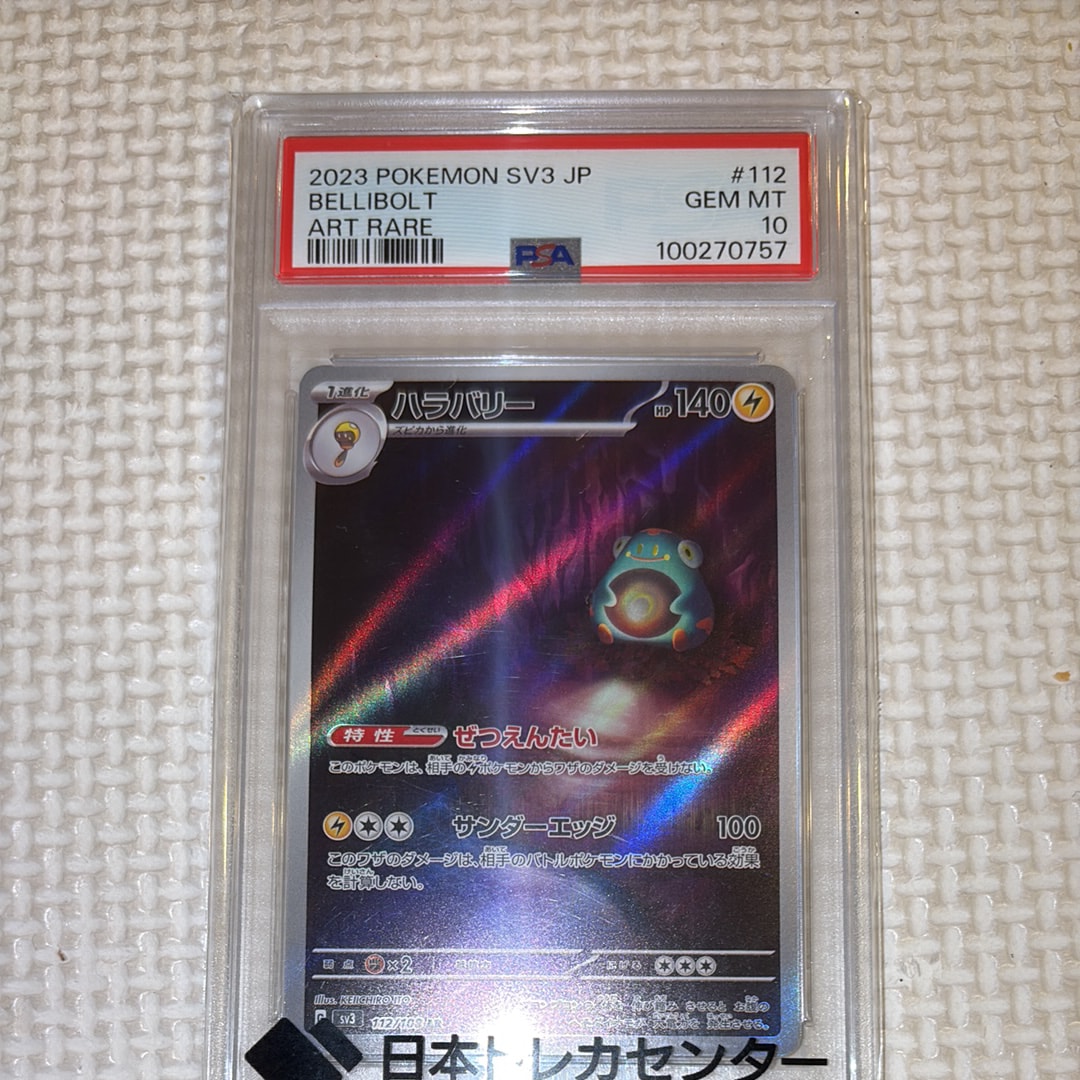 PSA10ハラバリー AR SV3 黒炎の支配者 0804 ハラバリー AR SV3 黒炎の支配者 112/108 - メルカリ