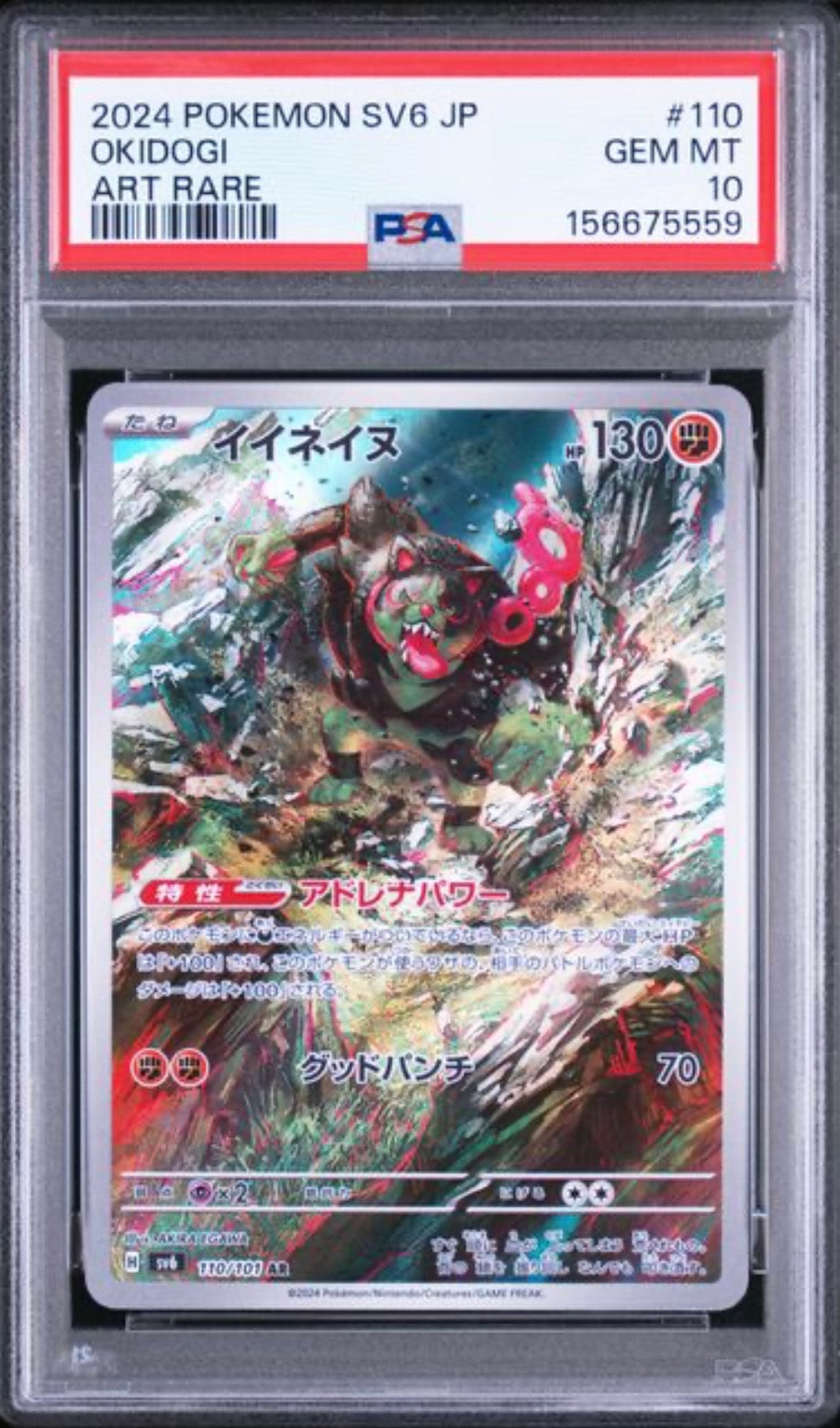 イイネイヌ AR [SV6 110/101](拡張パック「変幻の仮面」)