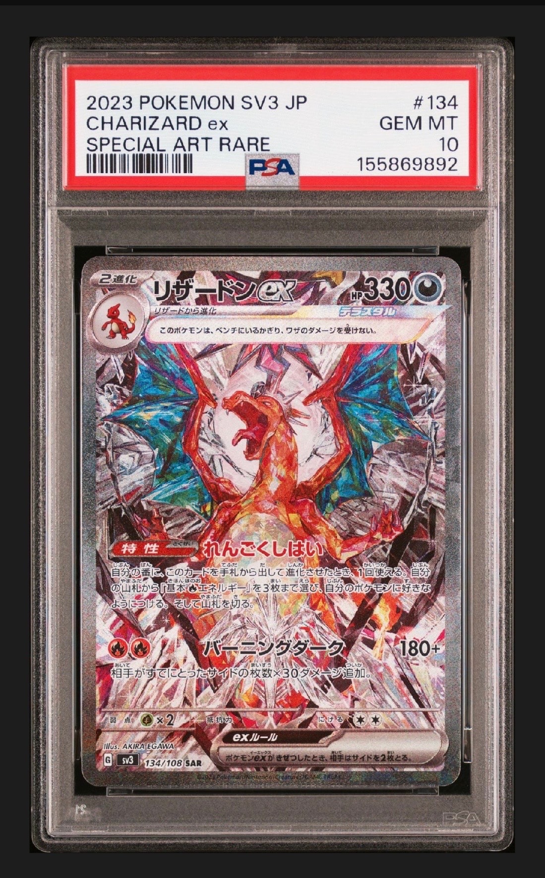 【PSA10 連番】リザードンex SR SV3 かがやくリザードン s10b PSA10 リザードンex SAR sv3 134/108 - PSA10