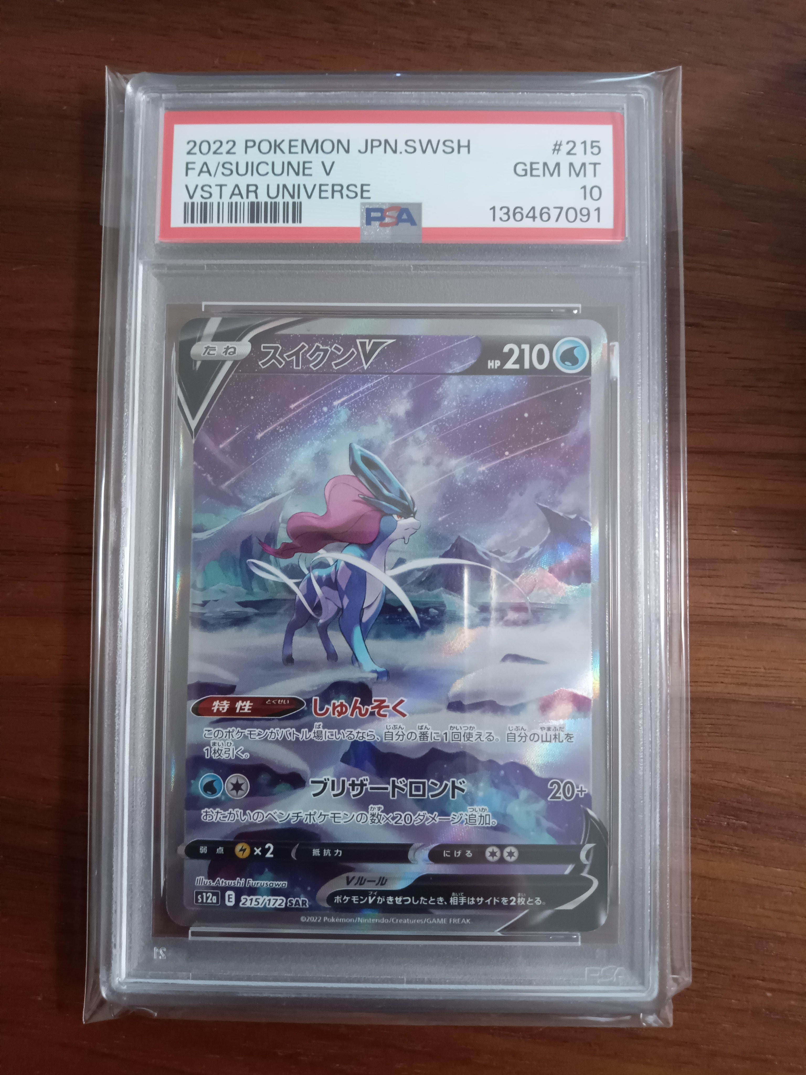 PSA10】スイクンV SAR[s12a 215/172](ハイクラスパック「VSTAR