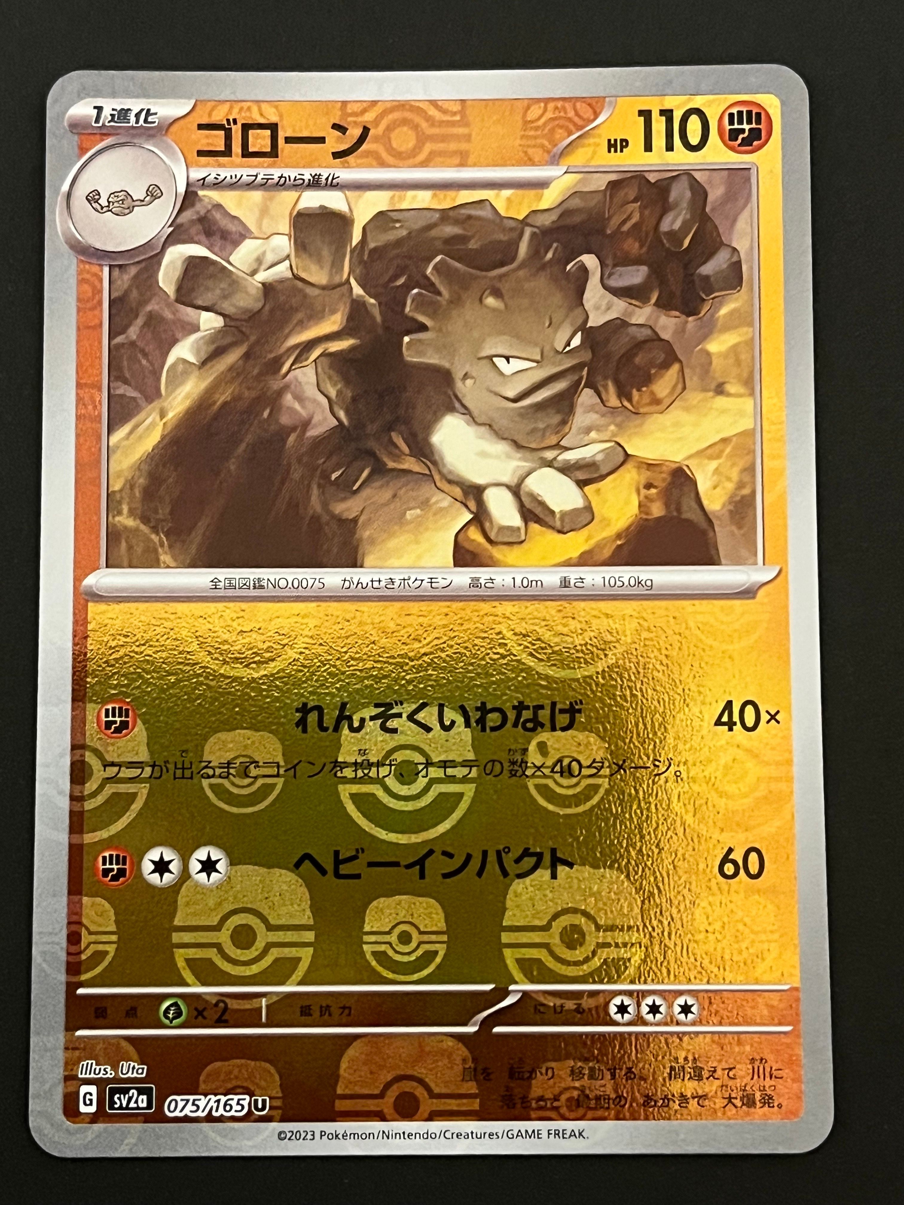 ゴローン U: マスターボールミラー[SV2a 075/165](強化拡張パック「ポケモンカード151」)