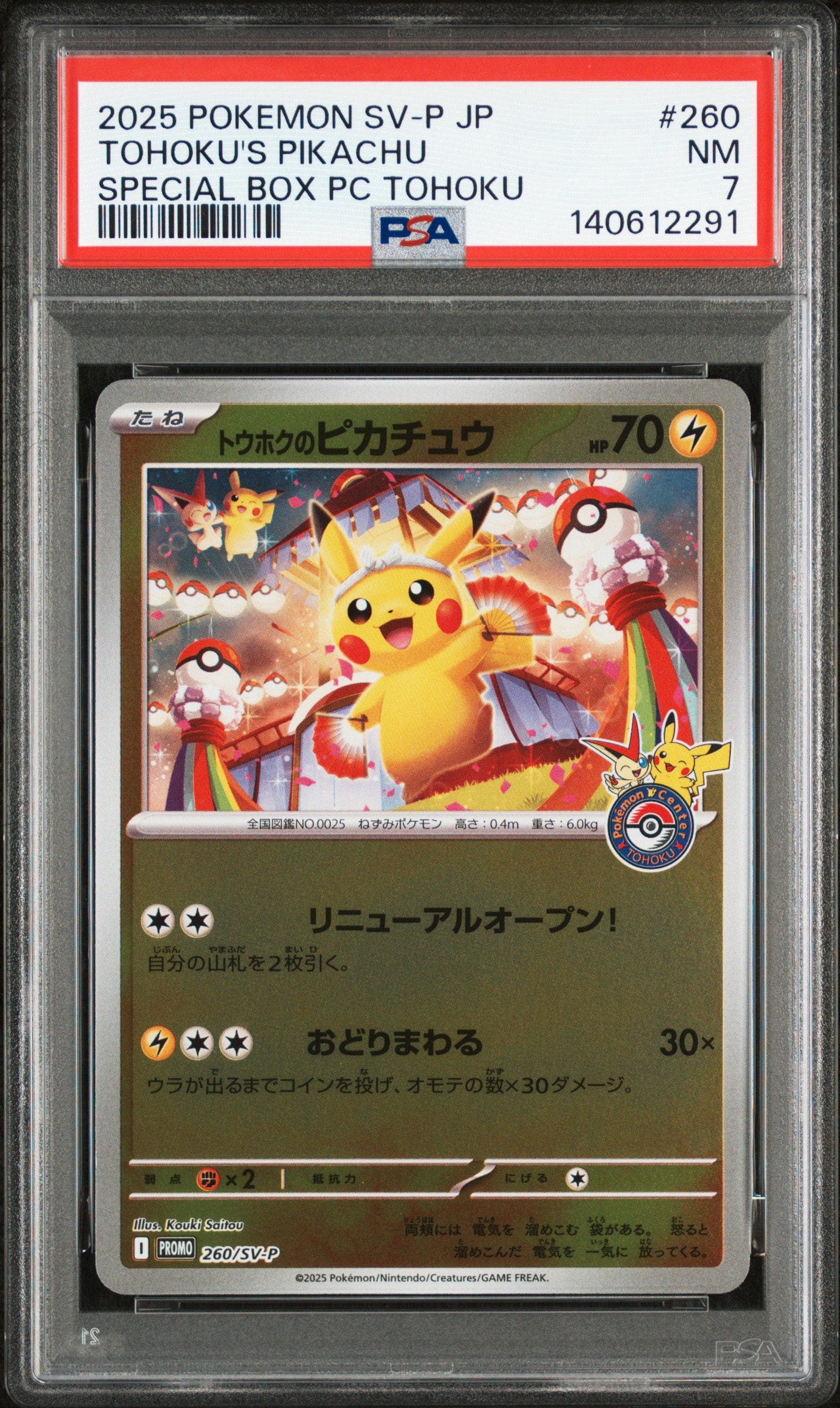 トウホクのピカチュウ P [SV-P 260](スペシャルBOX「ポケモンセンタートウホク」)