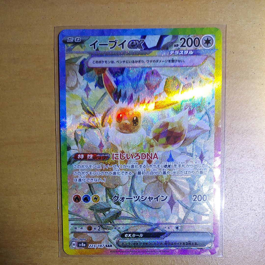 イーブイex SAR [SV8a 223/187](ハイクラスパック「テラスタルフェスex」)