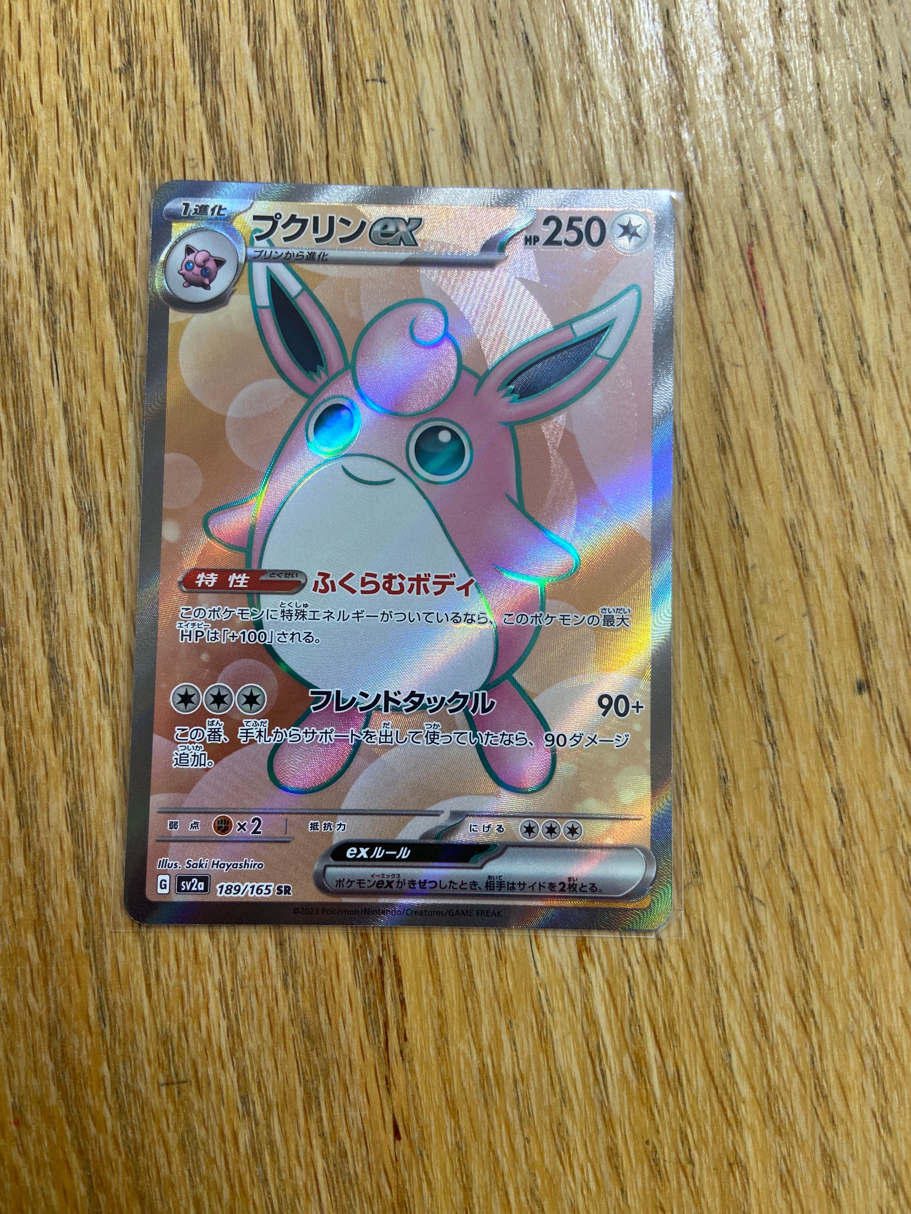 プクリンex SR[SV2a 189/165](強化拡張パック「ポケモンカード151」)