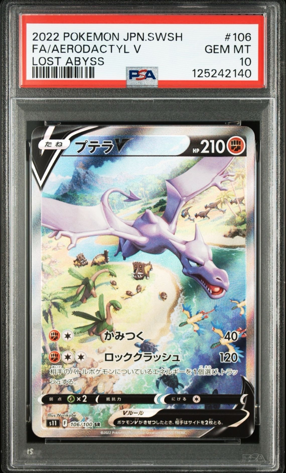 プテラV SR: SA[S11 106/100](拡張パック「ロストアビス」)