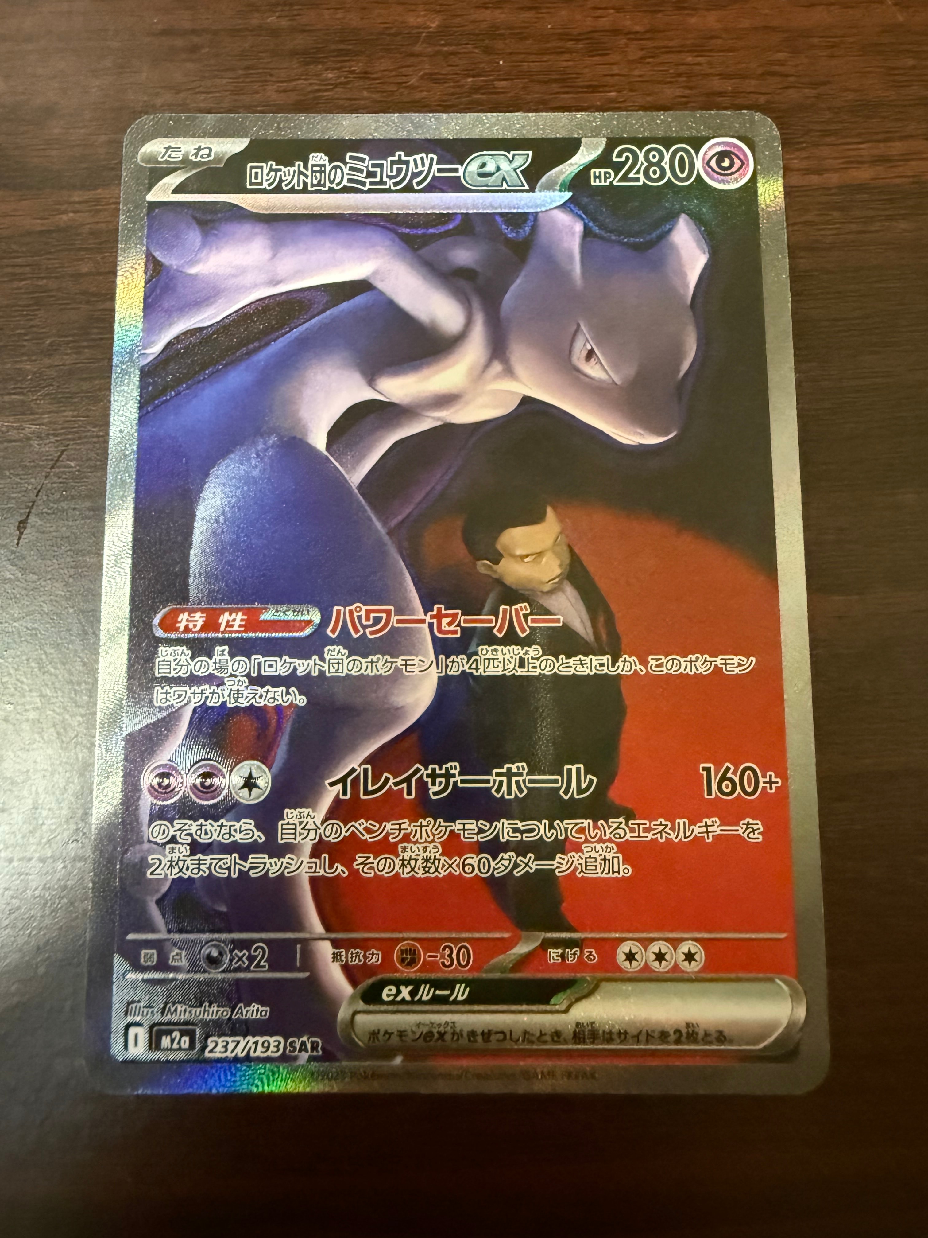 ロケット団のミュウツーex SAR [M2a 237/193](ハイクラスパック「MEGAドリームex」)