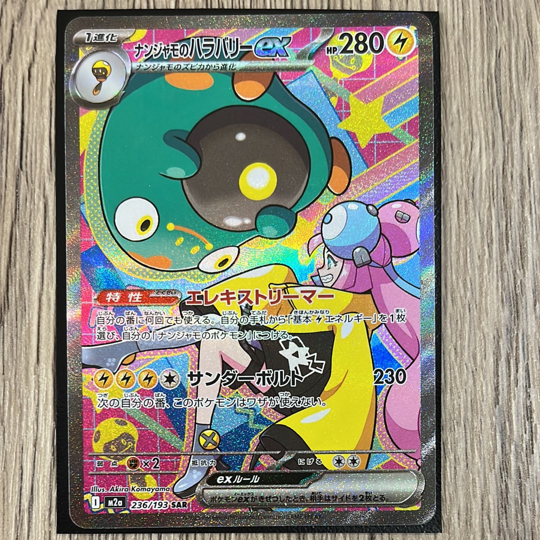 ナンジャモのハラバリーex SAR [M2a 236/193](ハイクラスパック「MEGAドリームex」)