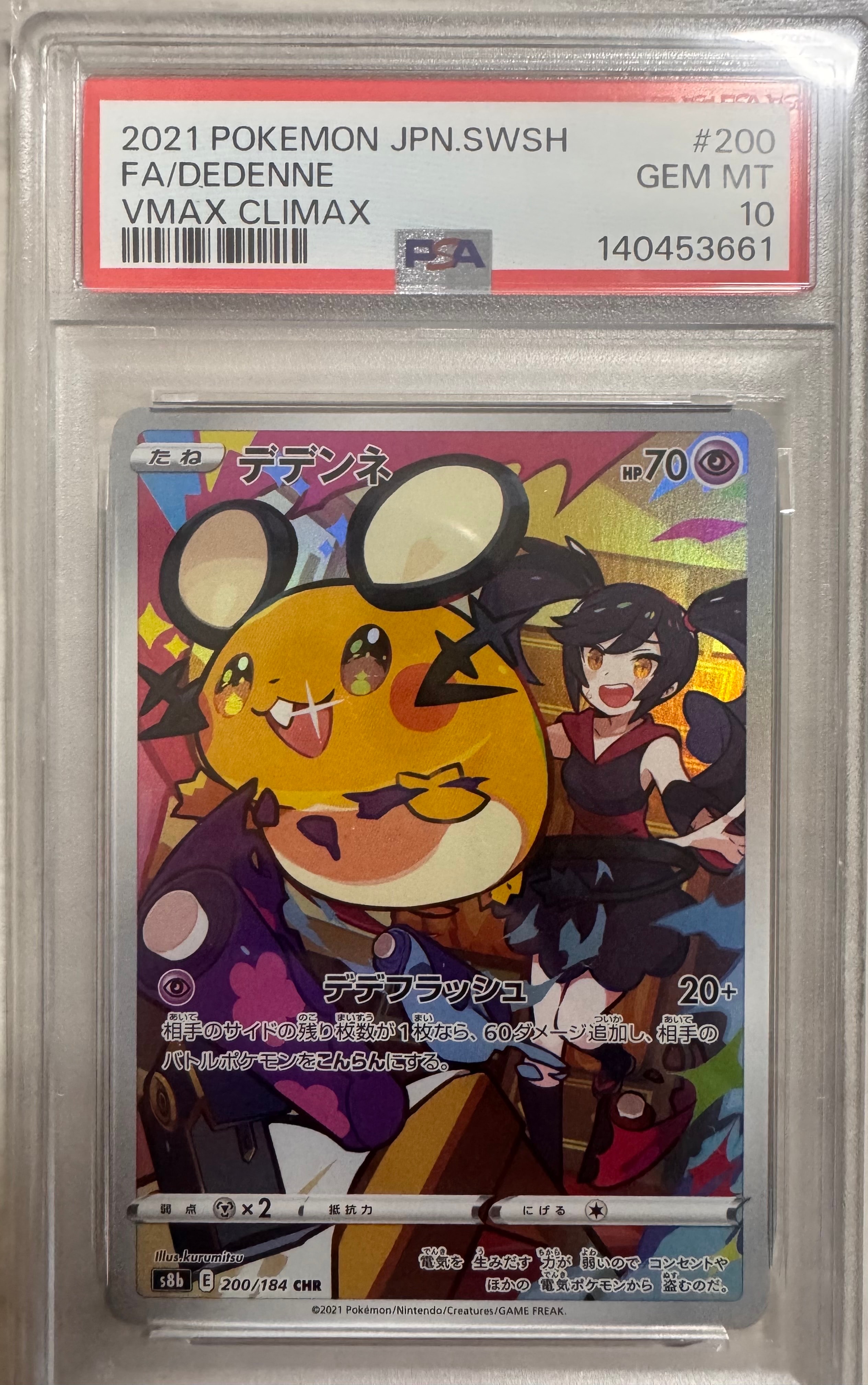 PSA10】デデンネ CHR[s8b 200/184](ハイクラスパック「VMAX
