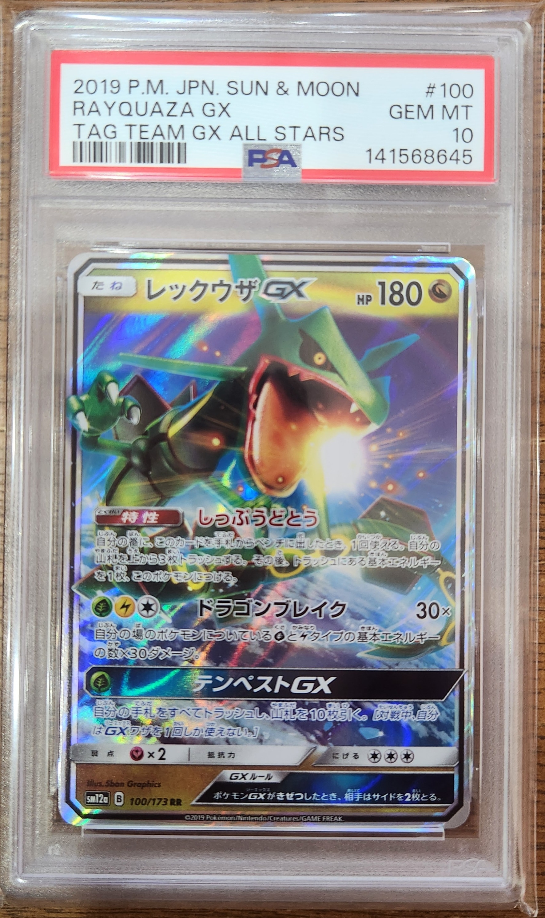 レックウザGX RR [SM12a 100/173](ハイクラスパック「TAG TEAM GX タッグオールスターズ」)