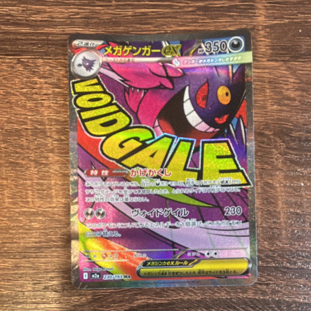 メガゲンガーex MA [M2a 230/193](ハイクラスパック「MEGAドリームex」)