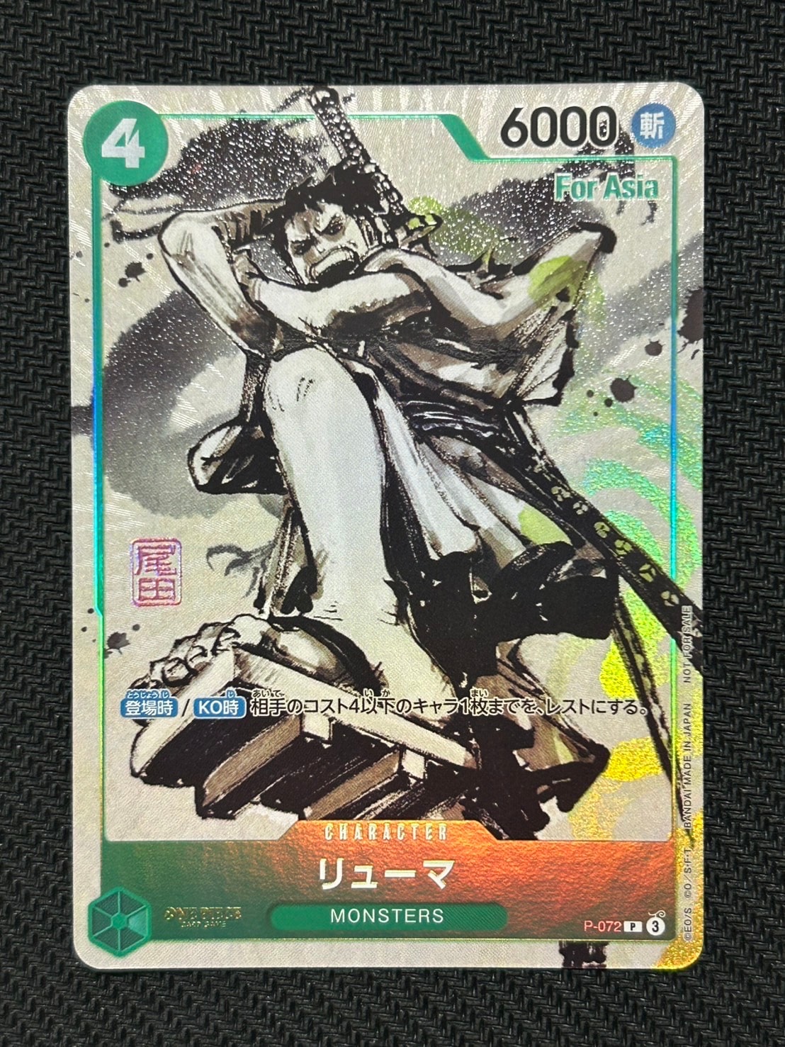 リューマ P [P-072]【アジア版】(プロモーションカード)の新品/中古