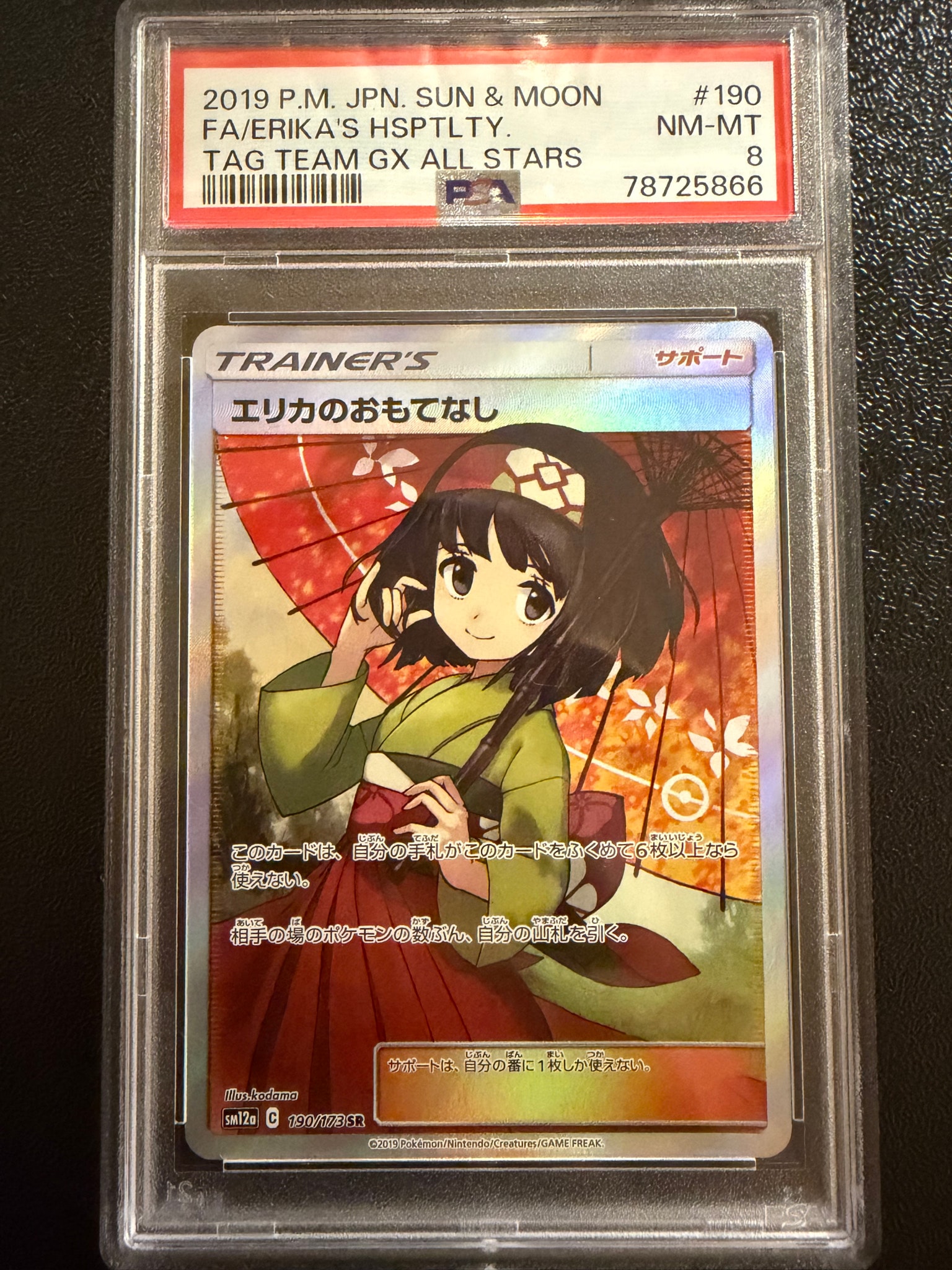 エリカのおもてなし SR[SM12a 190/173](ハイクラスパック「TAG TEAM GX