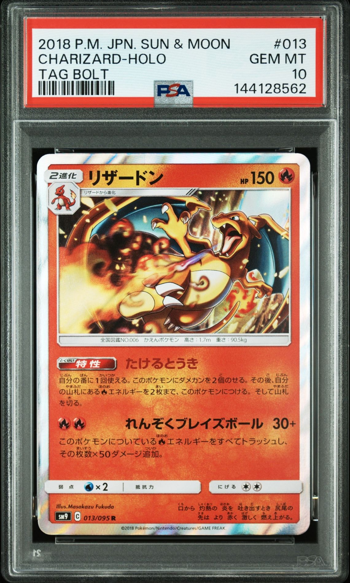 リザードン R [SM9 013/095](拡張パック「タッグボルト」)の新品/中古