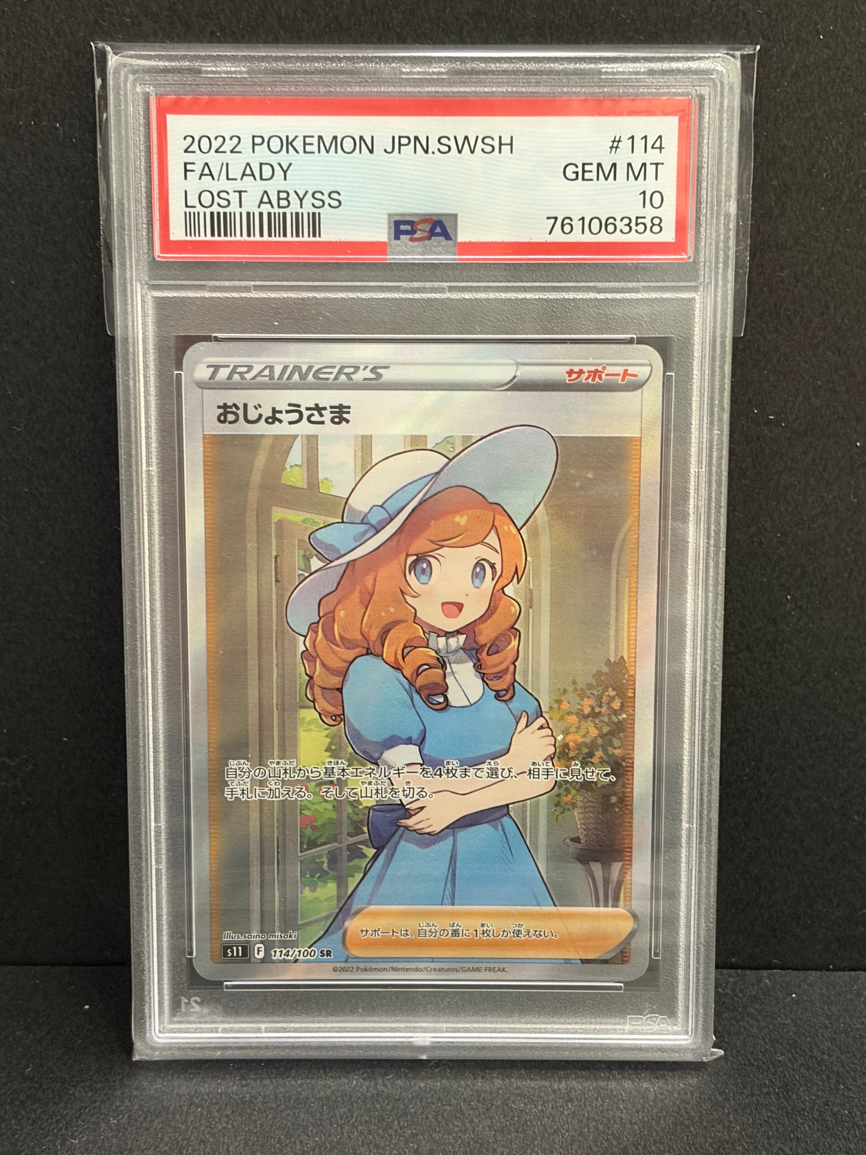 おじょうさま SR[S11 114/100](拡張パック「ロストアビス」)