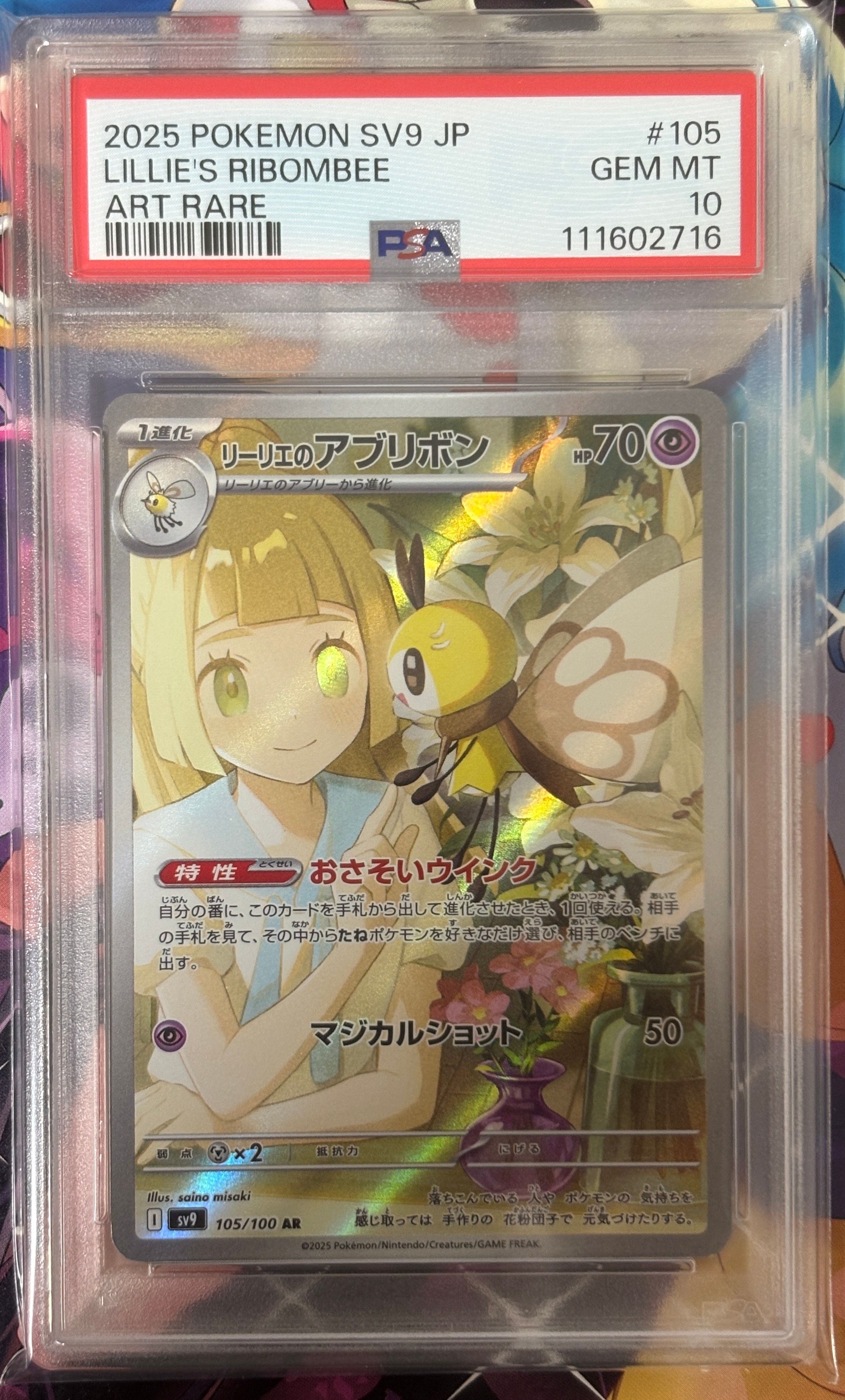 リーリエのアブリボン AR [SV9 105/100](拡張パック「バトルパートナーズ」)