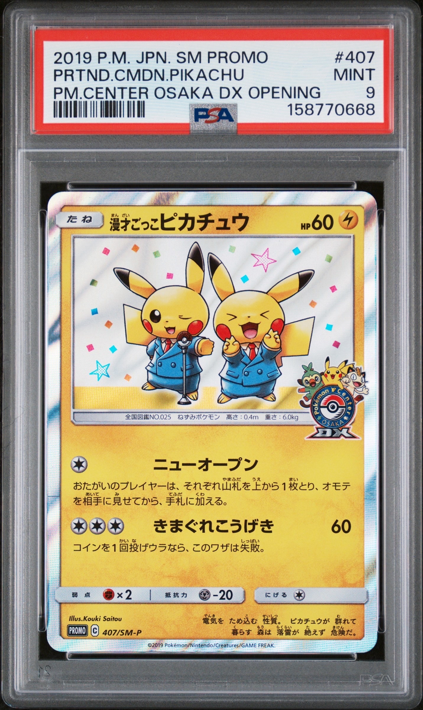 漫才ごっこピカチュウ: プロモ[SM-P 407](プロモーションカード「S-P」)