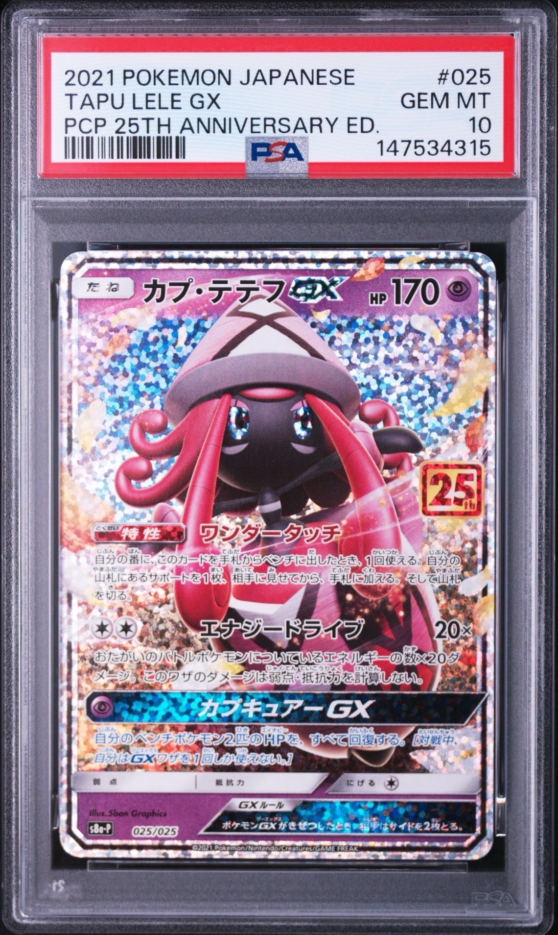 カプテテフGX 25th プロモ PSA10 S8a-P 025 カプ・テテフGX: プロモ [S8a-P 025](プロモカードパック 25th