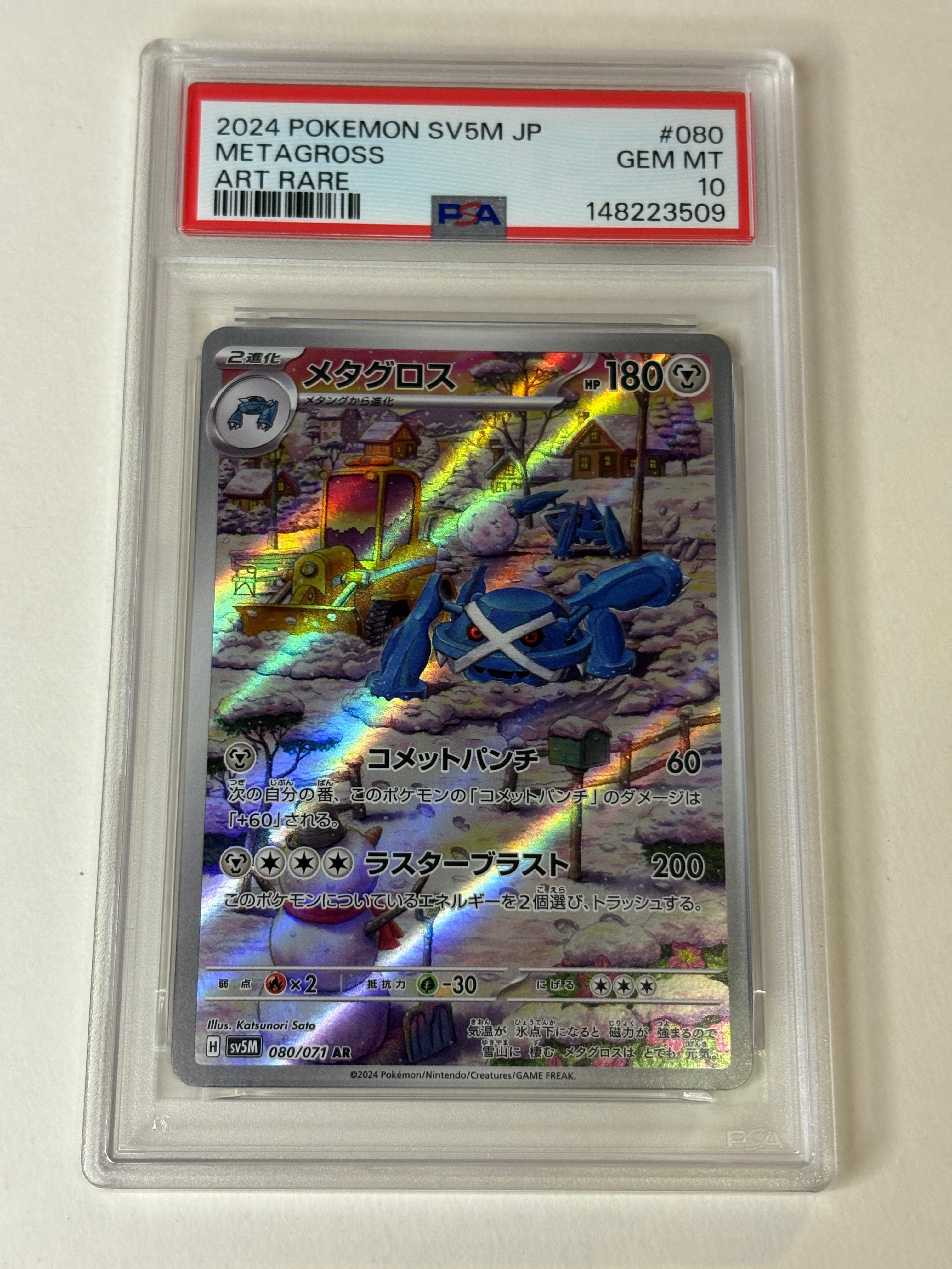 PSA10】メタグロス AR [SV5M 080/071](拡張パック「サイバージャッジ