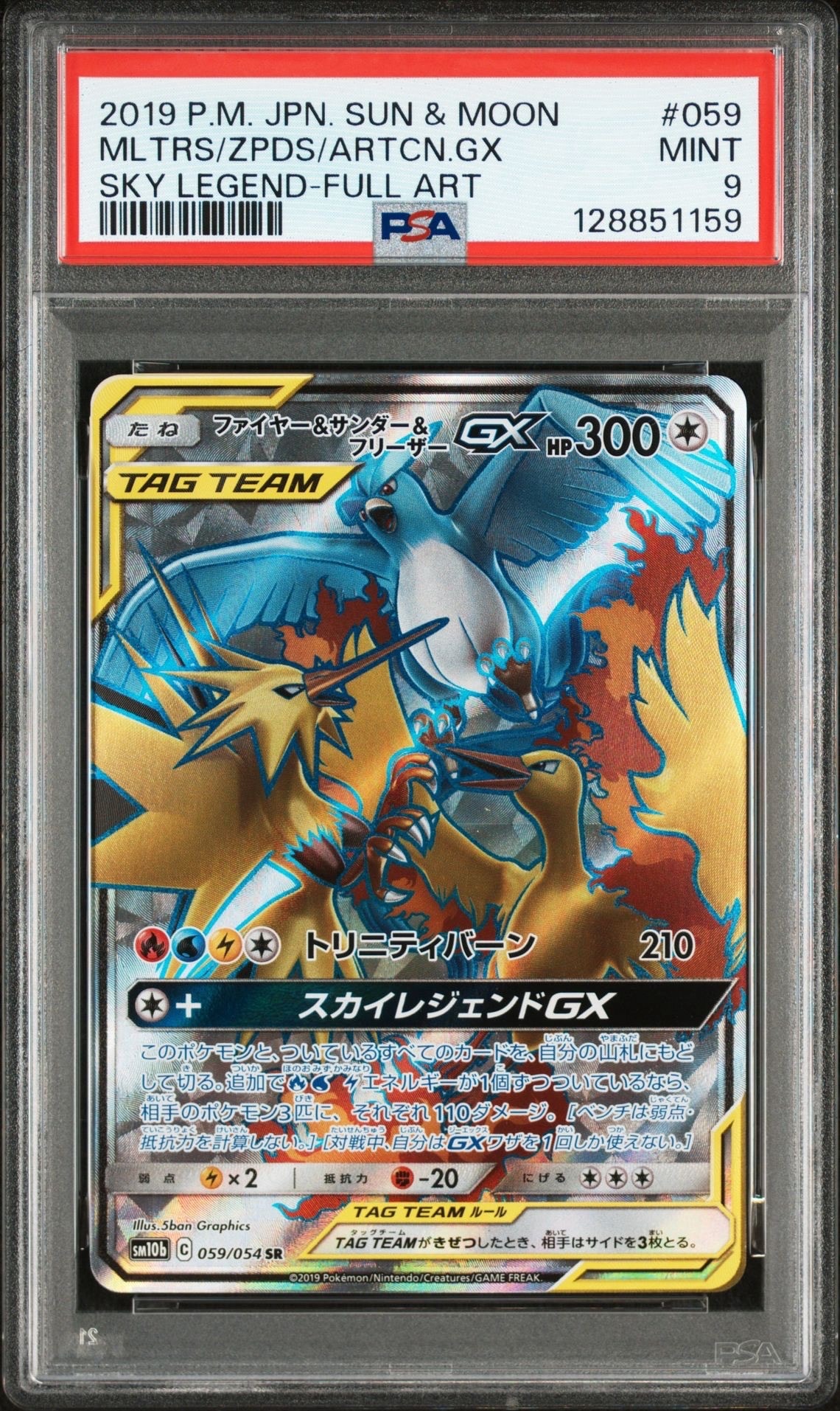 PSA9】ファイヤー&サンダー&フリーザーGX SR[SM10b 059/054](強化拡張