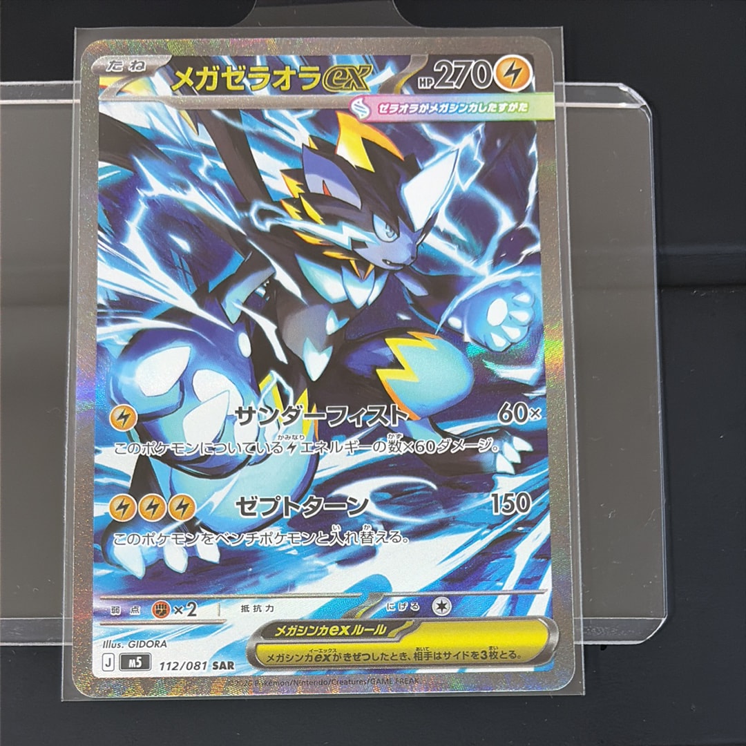 メガゼラオラex SAR [M5 112/081](拡張パック「アビスアイ」)の新品