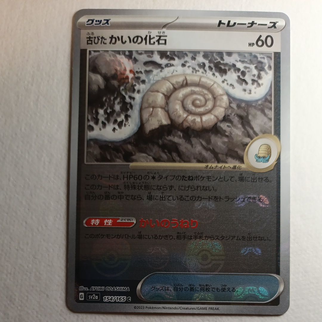 古びたかいの化石 C: マスターボールミラー[SV2a 154/165](強化拡張パック「ポケモンカード151」)