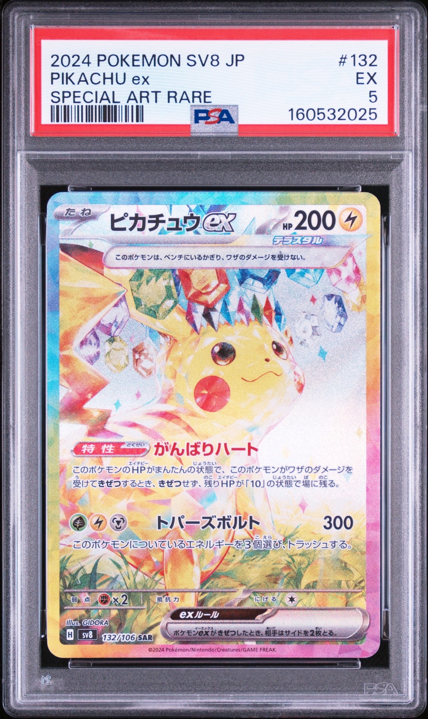 ピカチュウex SAR [SV8 132/106](拡張パック「超電ブレイカー」)の新品