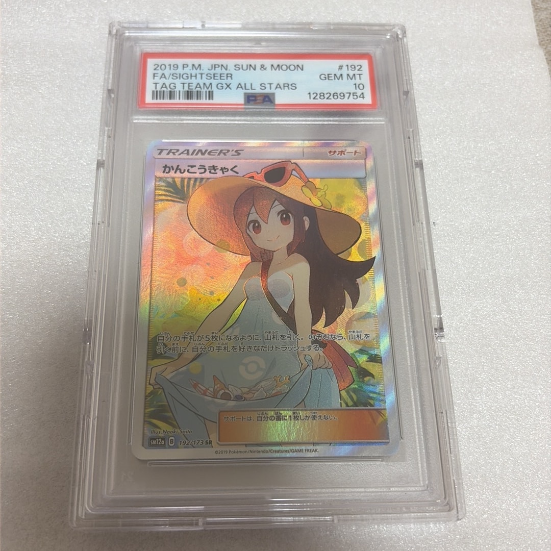 PSA10】かんこうきゃく SR[SM12a 192/173](ハイクラスパック「TAG TEAM