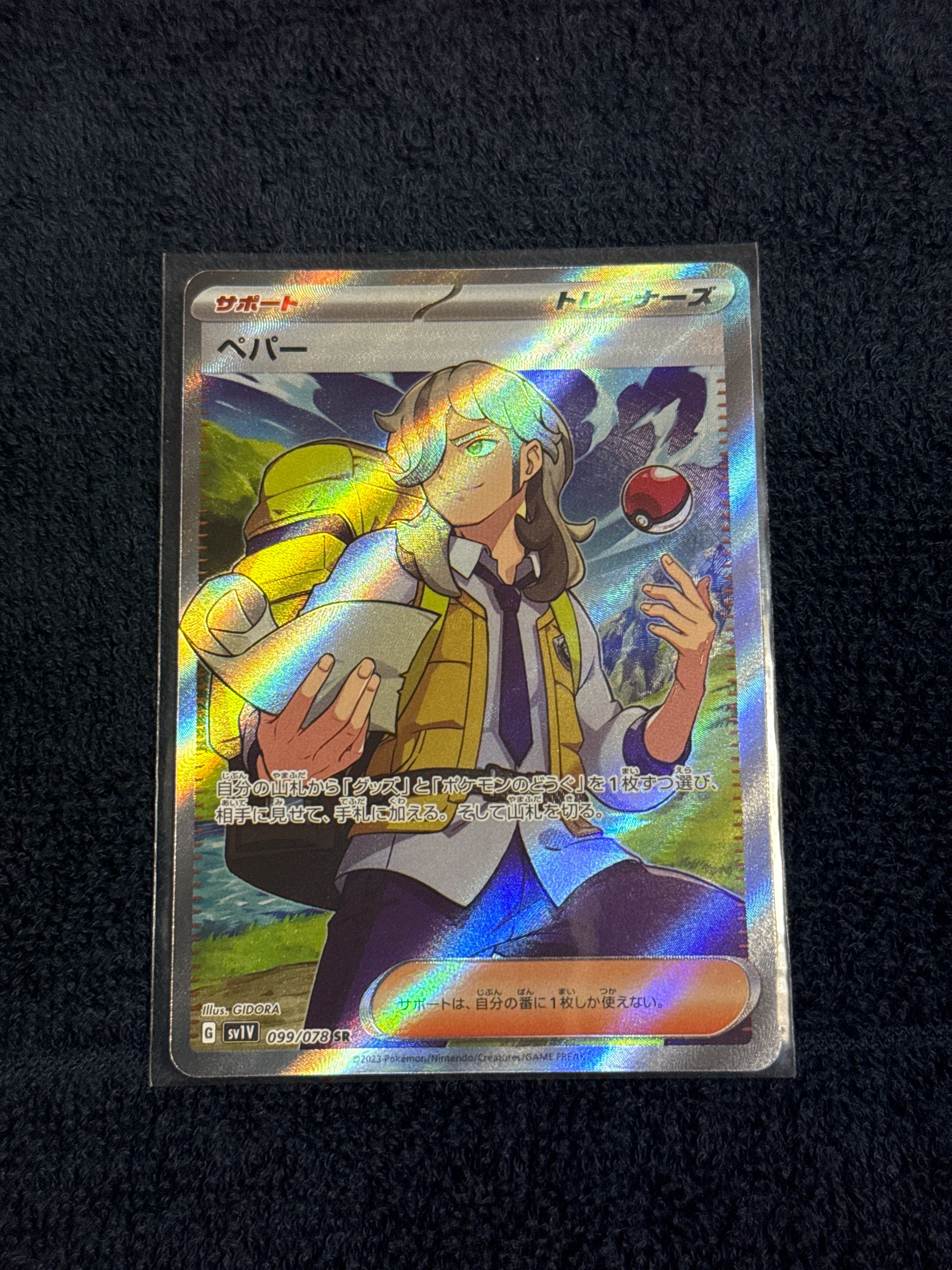 ペパー SR[SV1V 099/078](スカーレット&バイオレット 拡張パック「バイオレットex」)