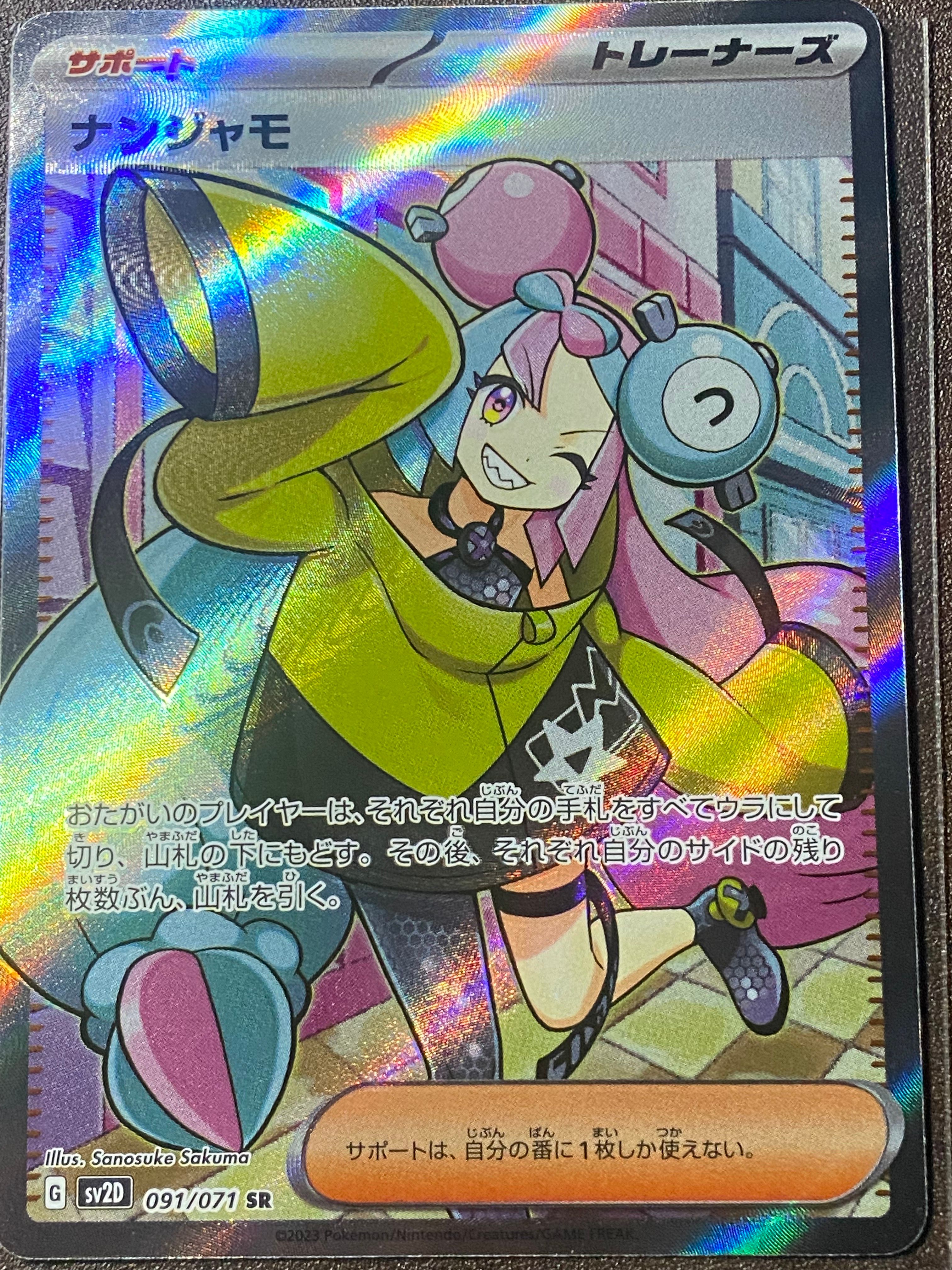 ナンジャモ SR[SV2D 091/071](拡張パック「クレイバースト」)