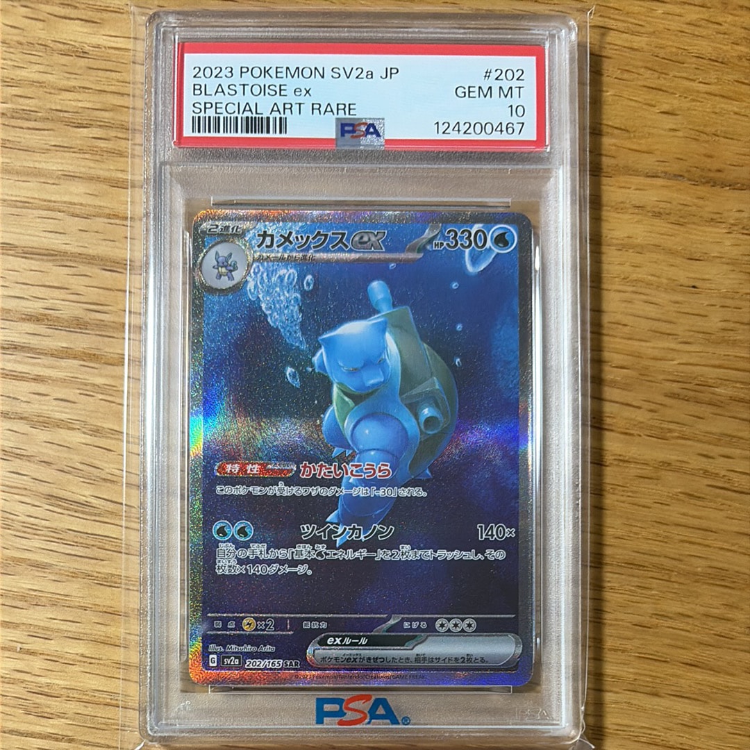カメックスex SAR[SV2a 202/165](強化拡張パック「ポケモンカード151」)